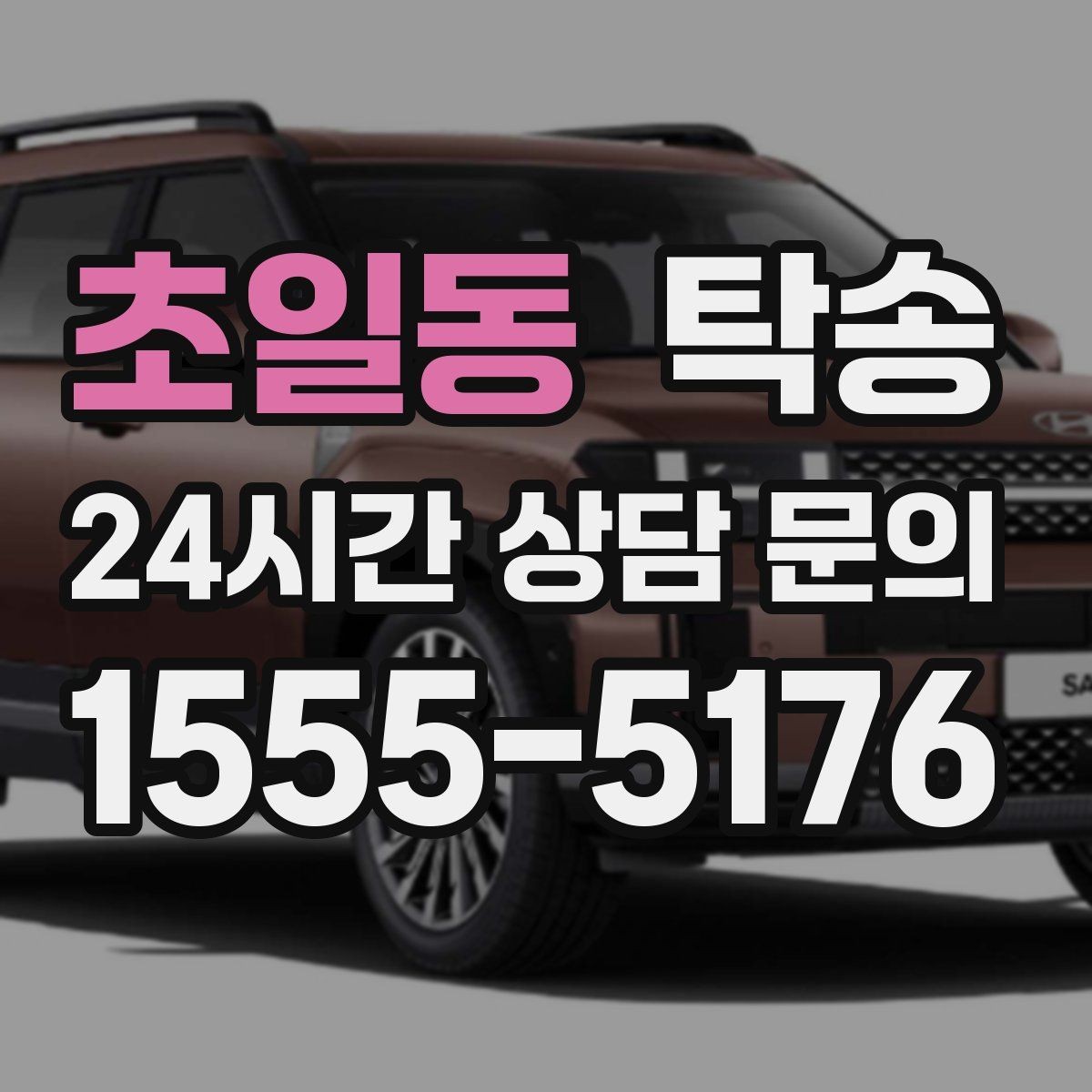 초일동 탁송 고속 구간도 일정 속도로 안정 운행