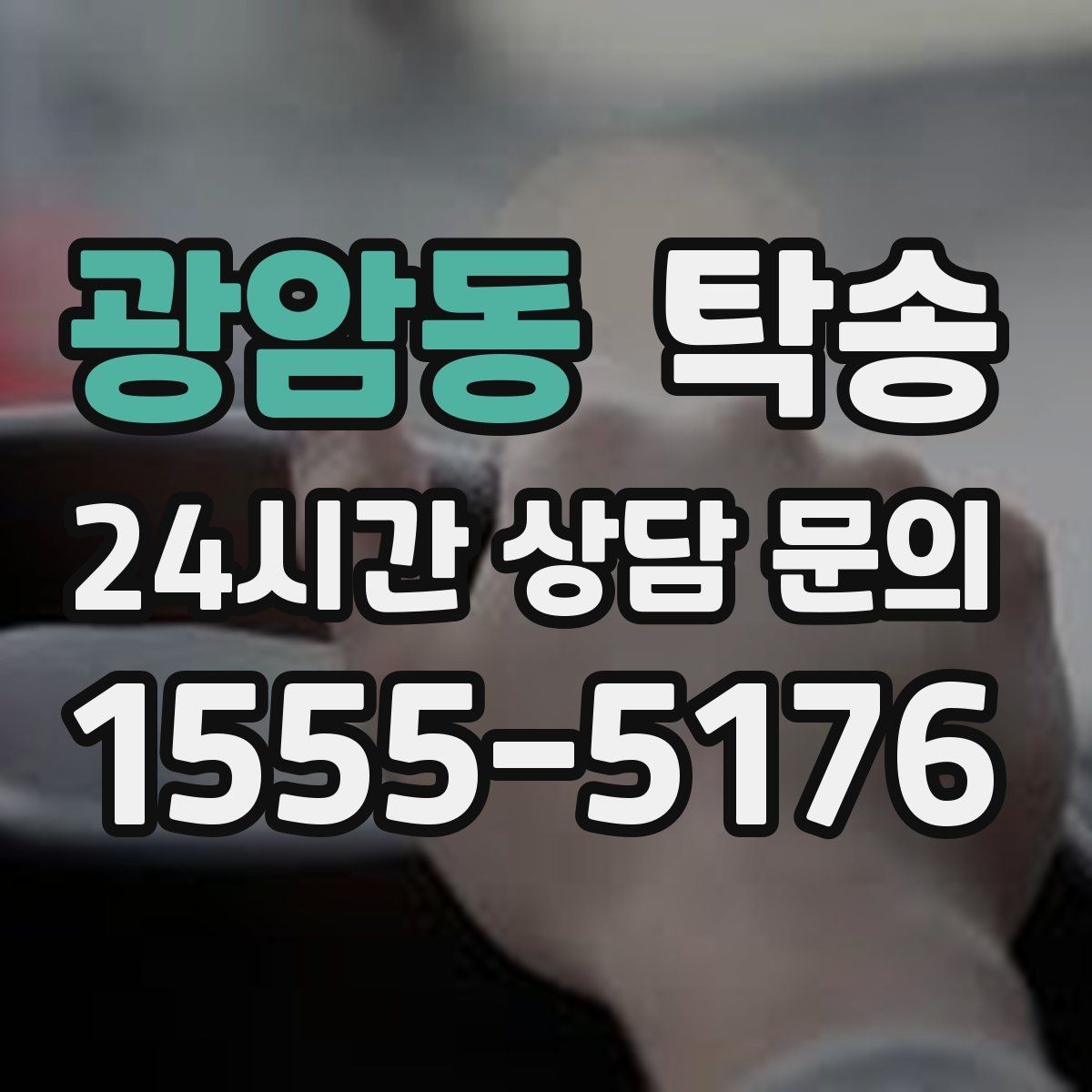 광암동 탁송 접근 어려운 출발지에서도 정확 인수