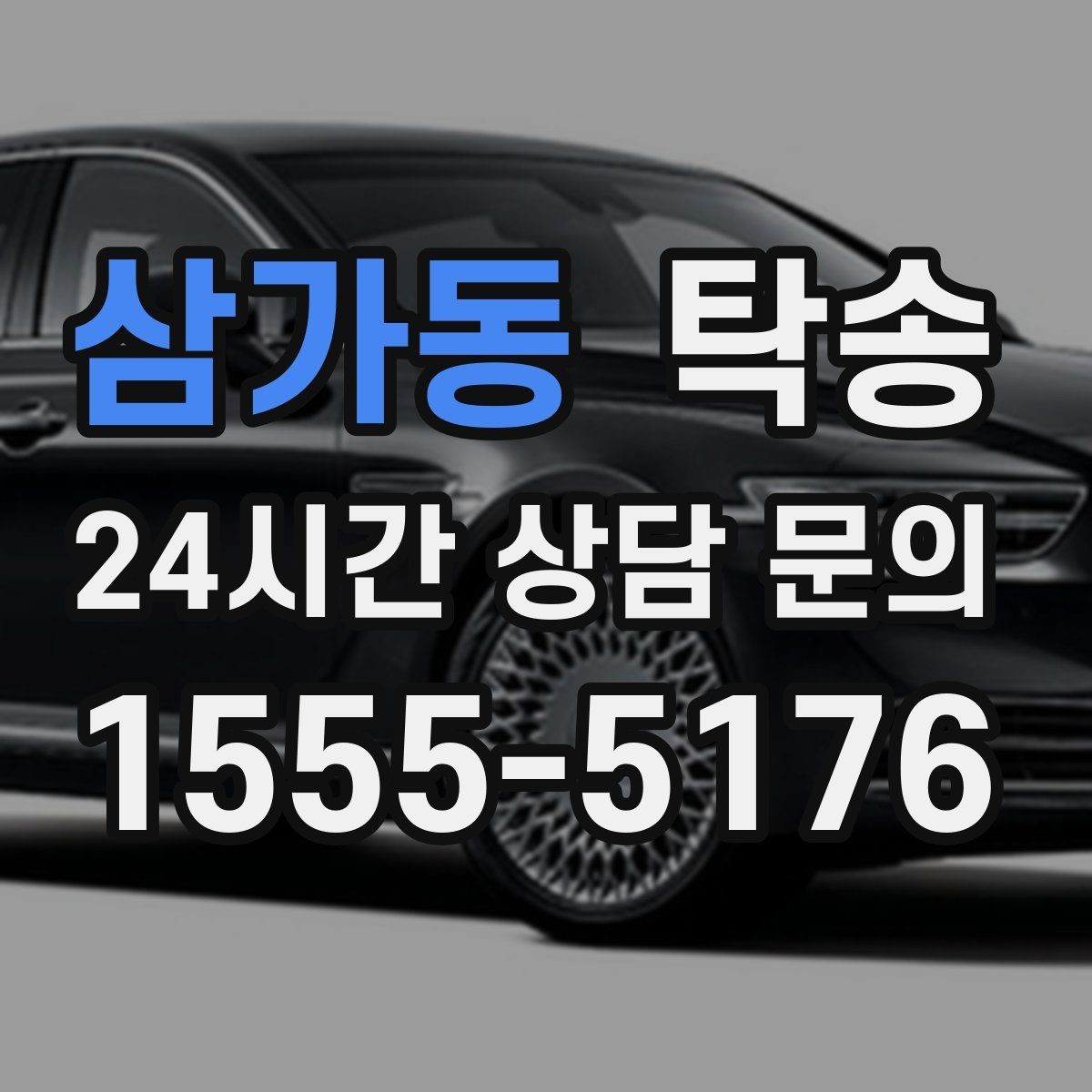 삼가동 탁송 번호판 교체 전후 이동을 한 번에 처리