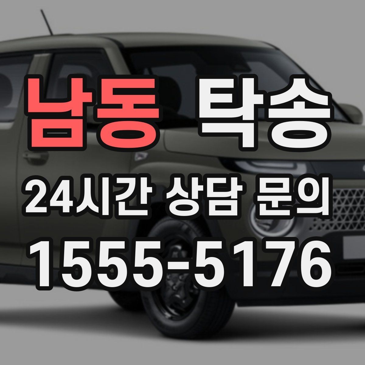 남동 탁송 목적지 주차 동선까지 꼼꼼한 점검