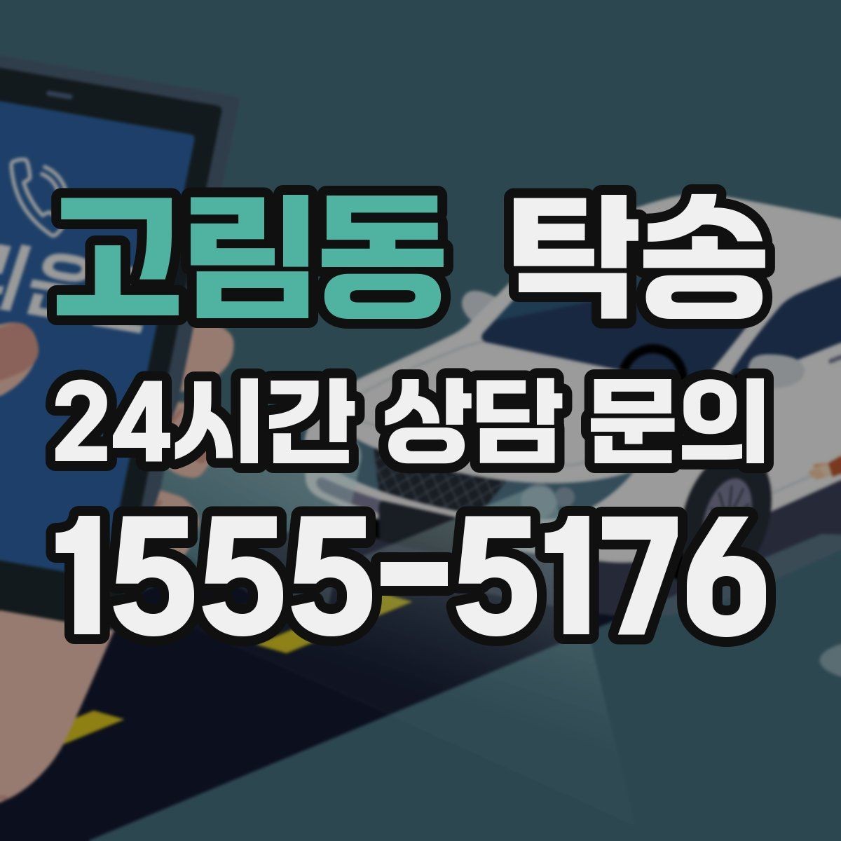 고림동 탁송 도어 투 도어가 어려운 구간의 해법