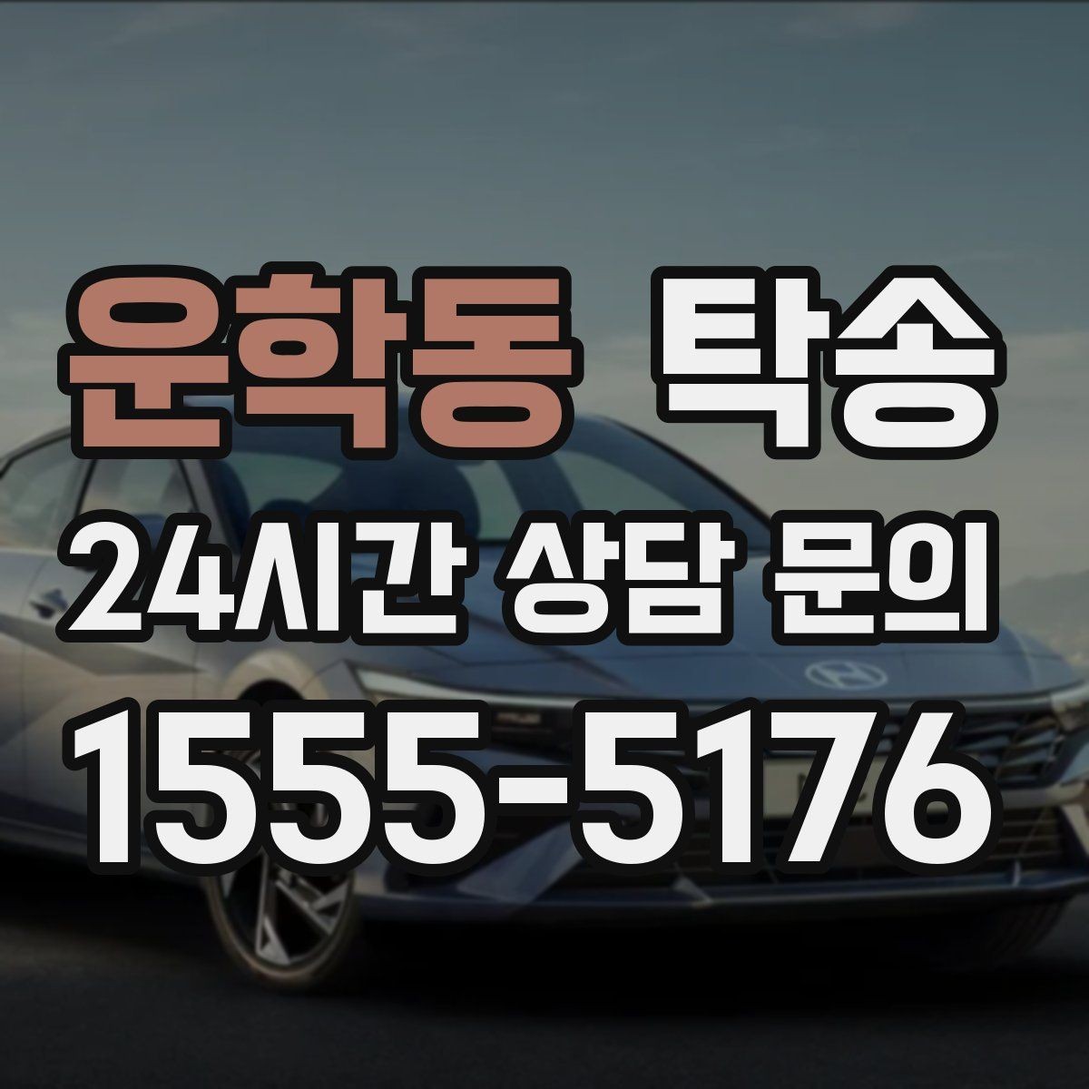 운학동 탁송 사진 기록으로 인수인계가 선명한 운행