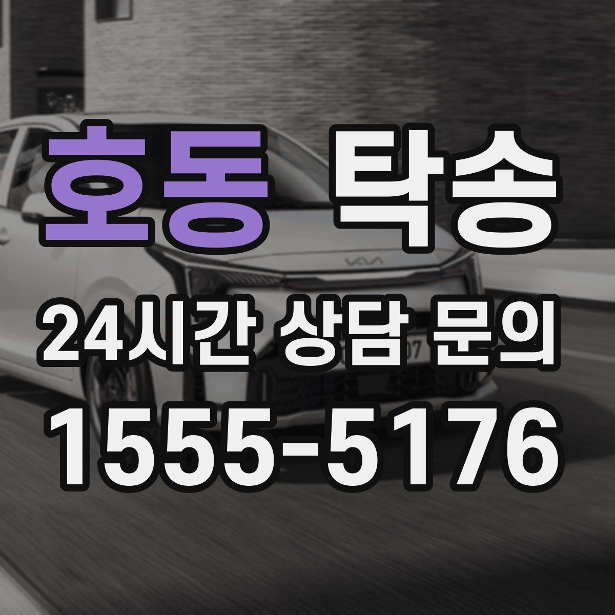 호동 탁송 서류와 키의 분리 보관으로 안전 강화