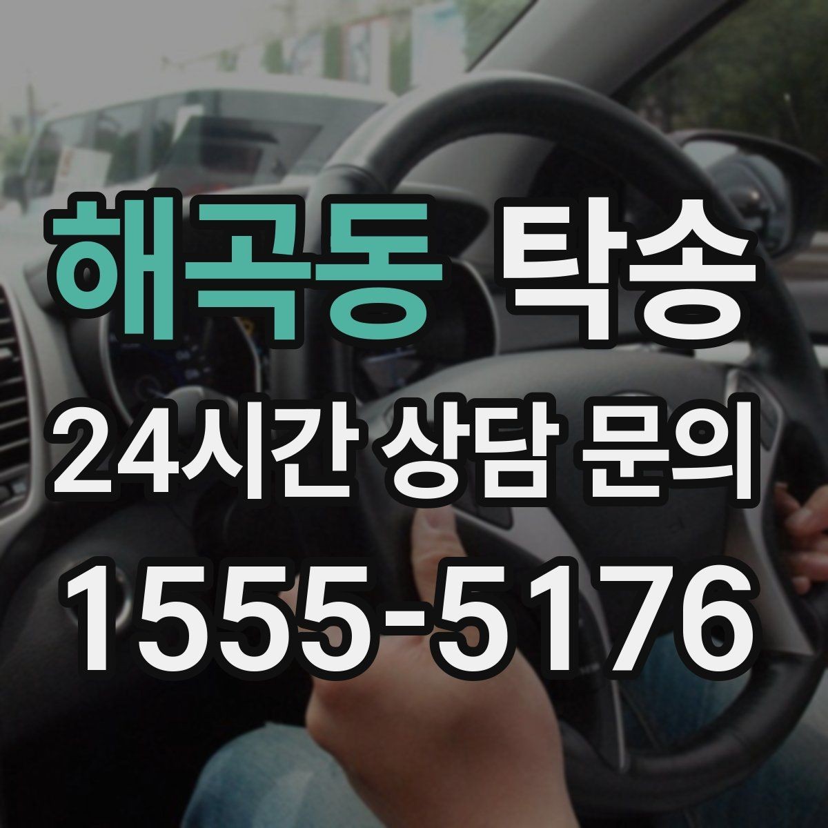 해곡동 탁송 장거리 전용 휴식 지점을 반영한 운행