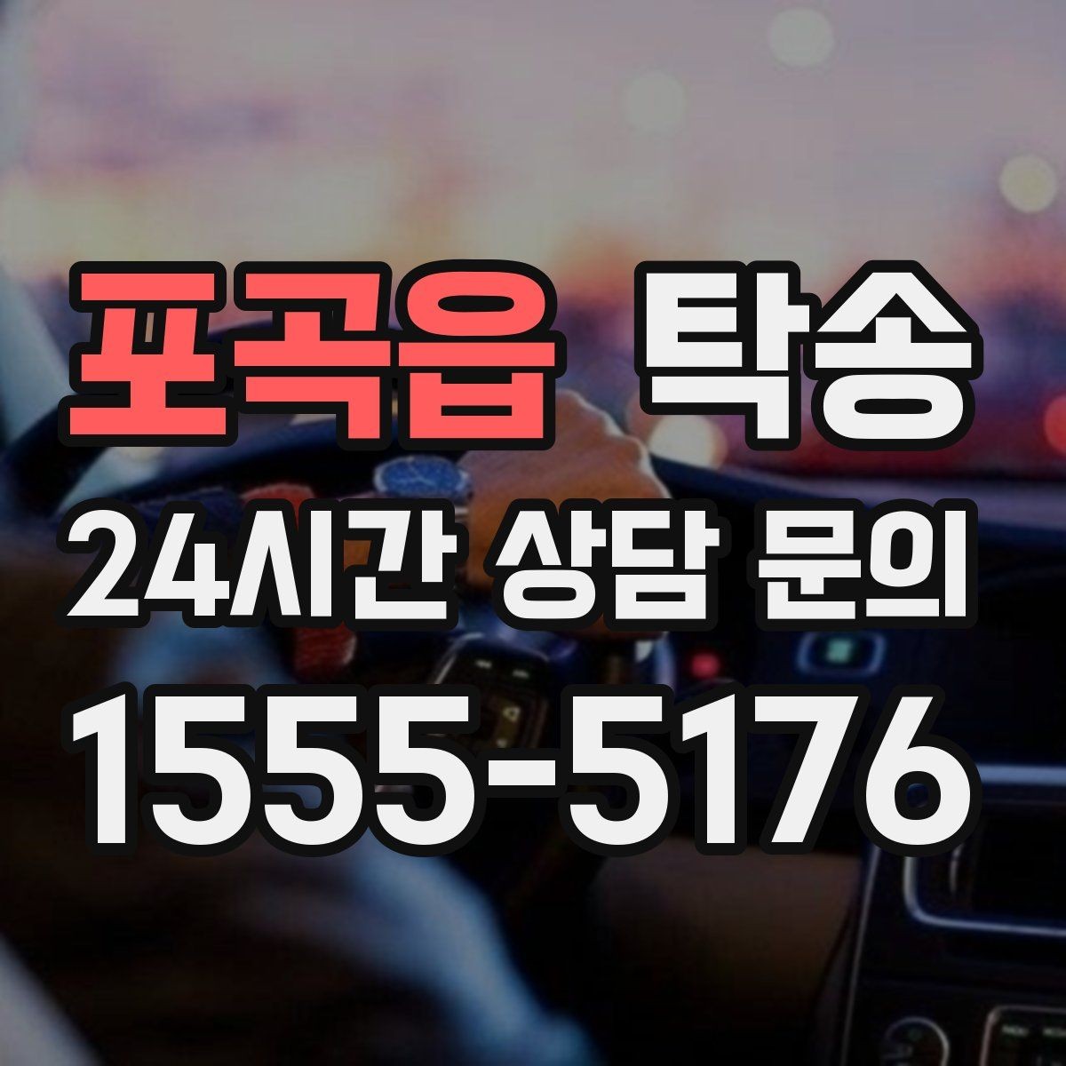 포곡읍 탁송 검사 일정 임박 차량 우선 동선