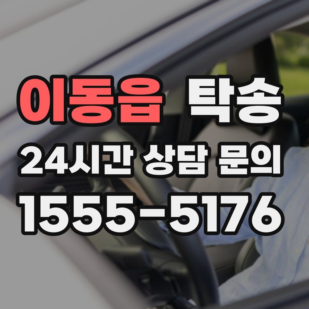 이동읍 탁송 비 예보에도 차분한 문앞 인도