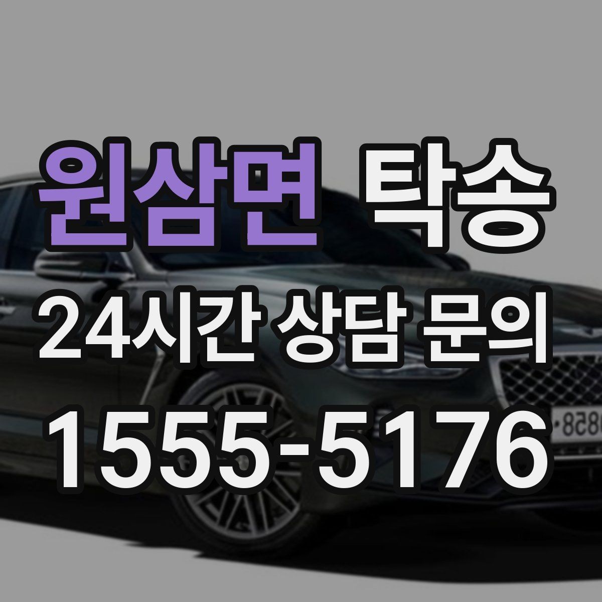 원삼면 탁송 차량 정보 이중 확인으로 착오 방지