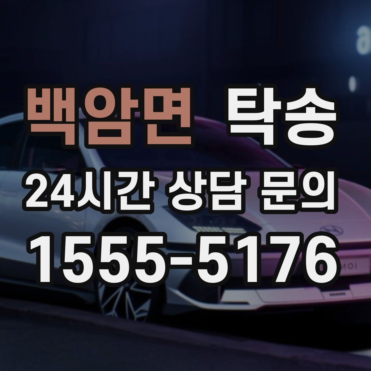 백암면 탁송 전시장 출고 차량 문앞 인도 완료
