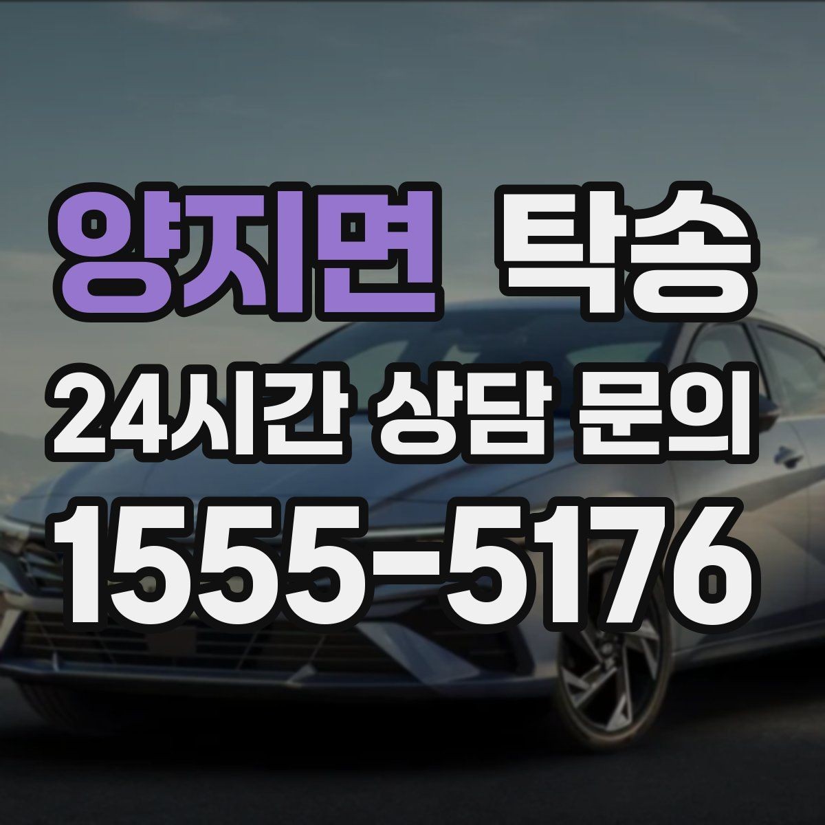 양지면 탁송 진입 불가 구역은 인접 지점으로 조정