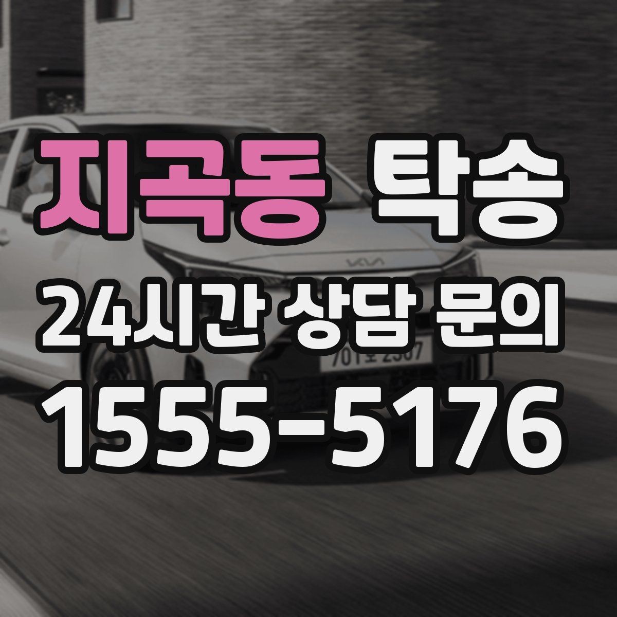 지곡동 탁송 경사 심한 구간은 저속 통과로 안전 확보