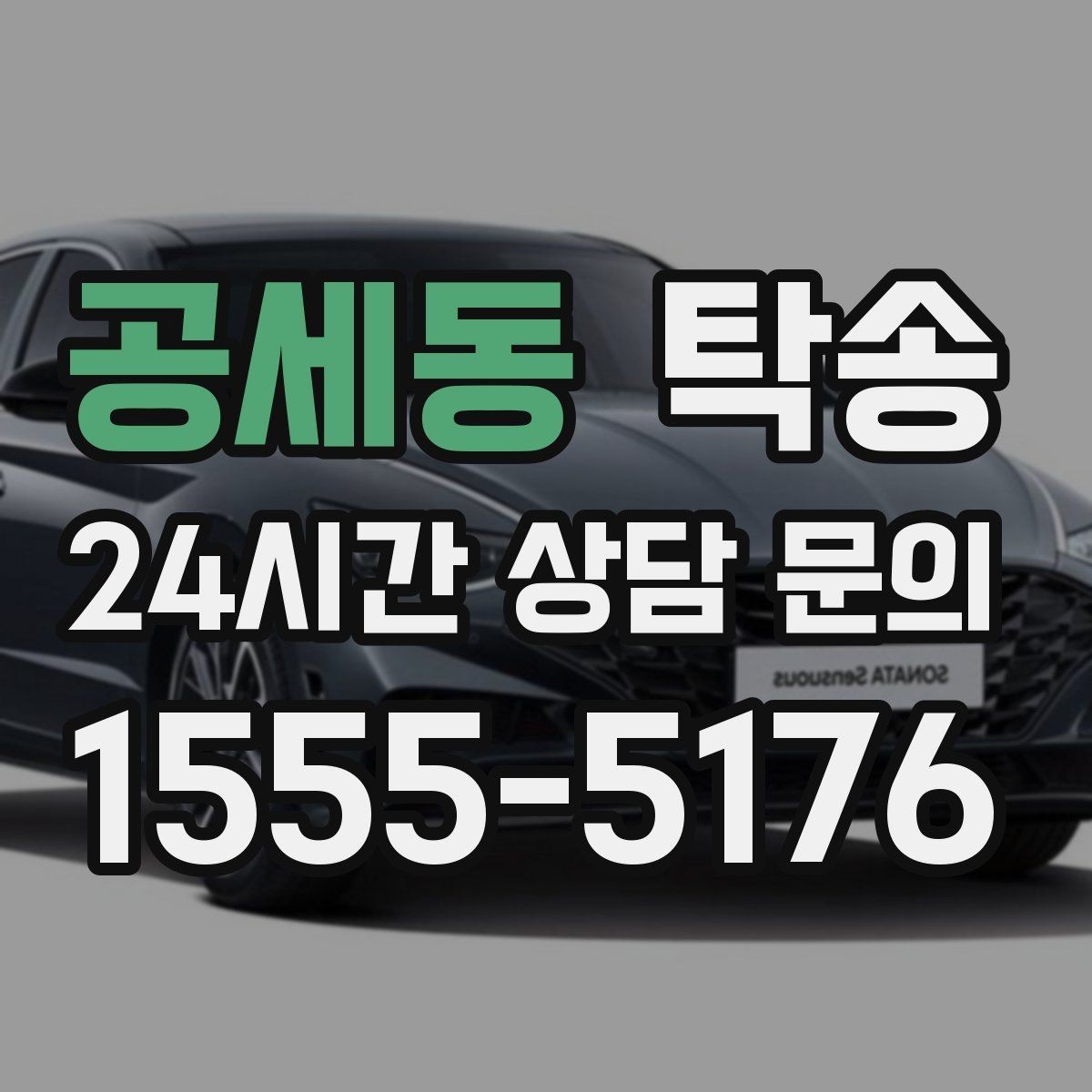 공세동 탁송 전시장 간 이동을 깔끔하게 마무리