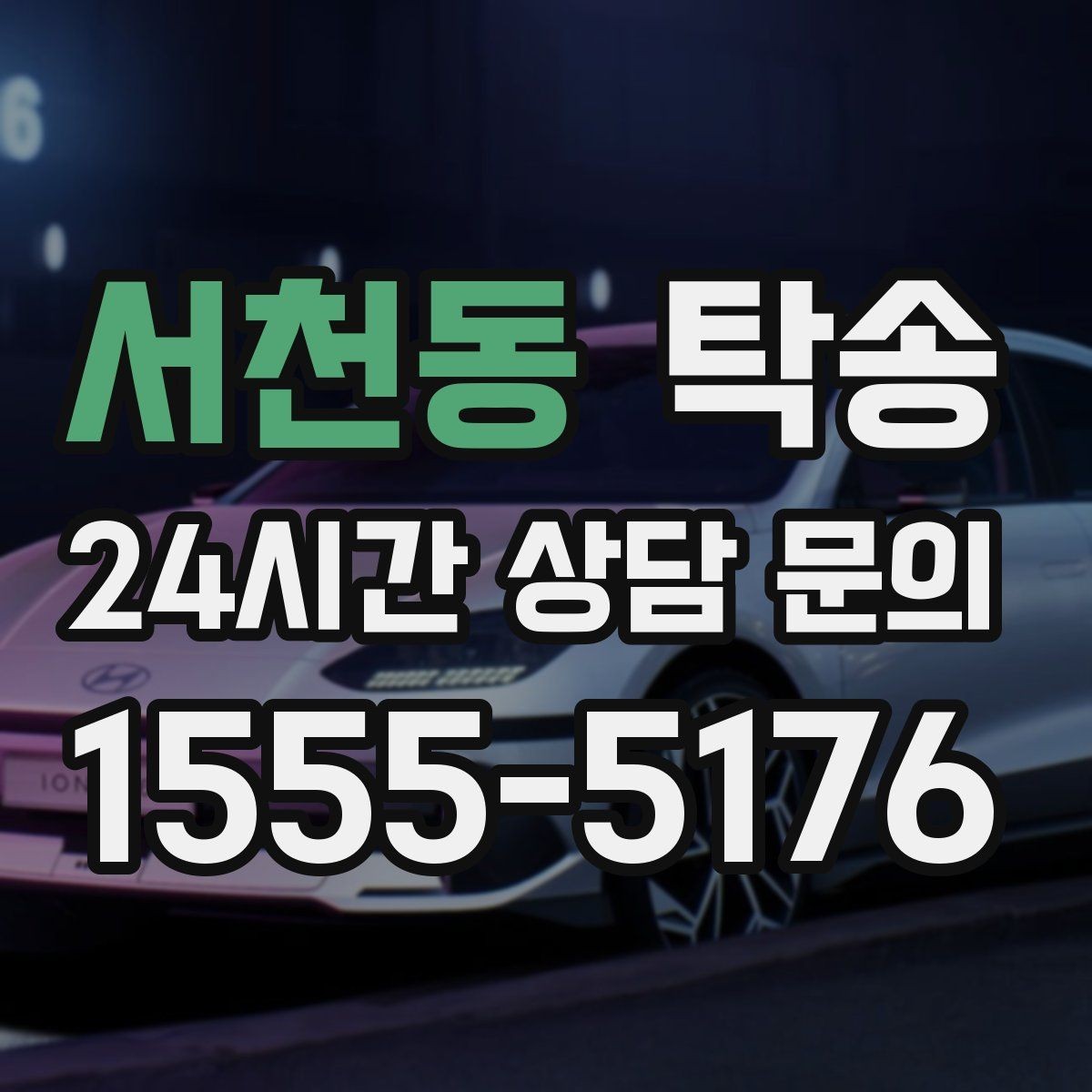 서천동 탁송 서류와 키의 분리 보관으로 안전 강화
