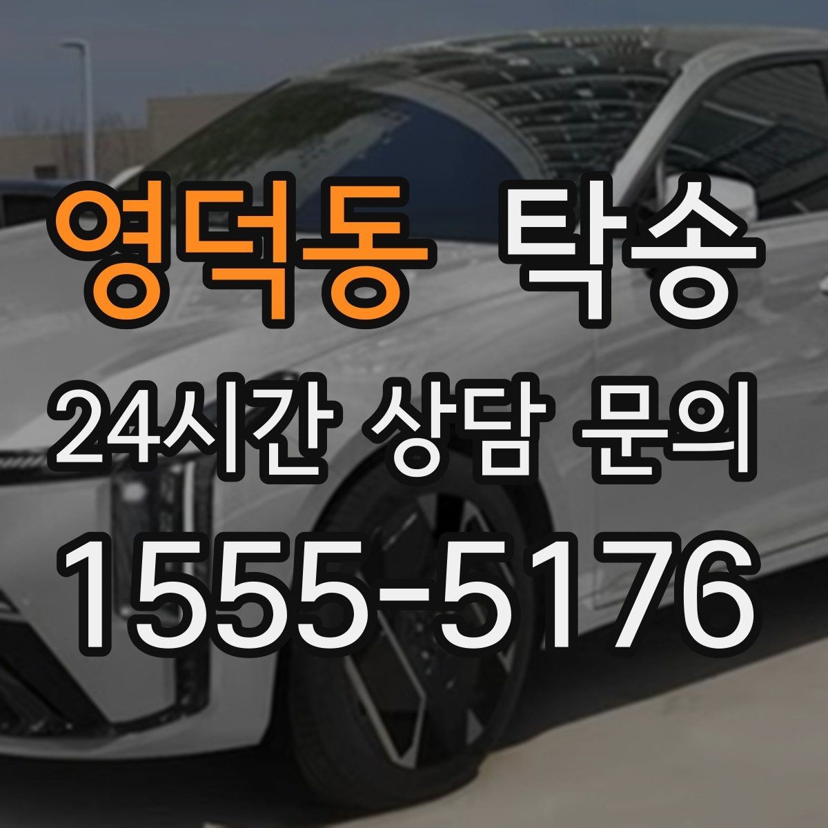 영덕동 탁송 공사 구간 회피 최신 경로 반영