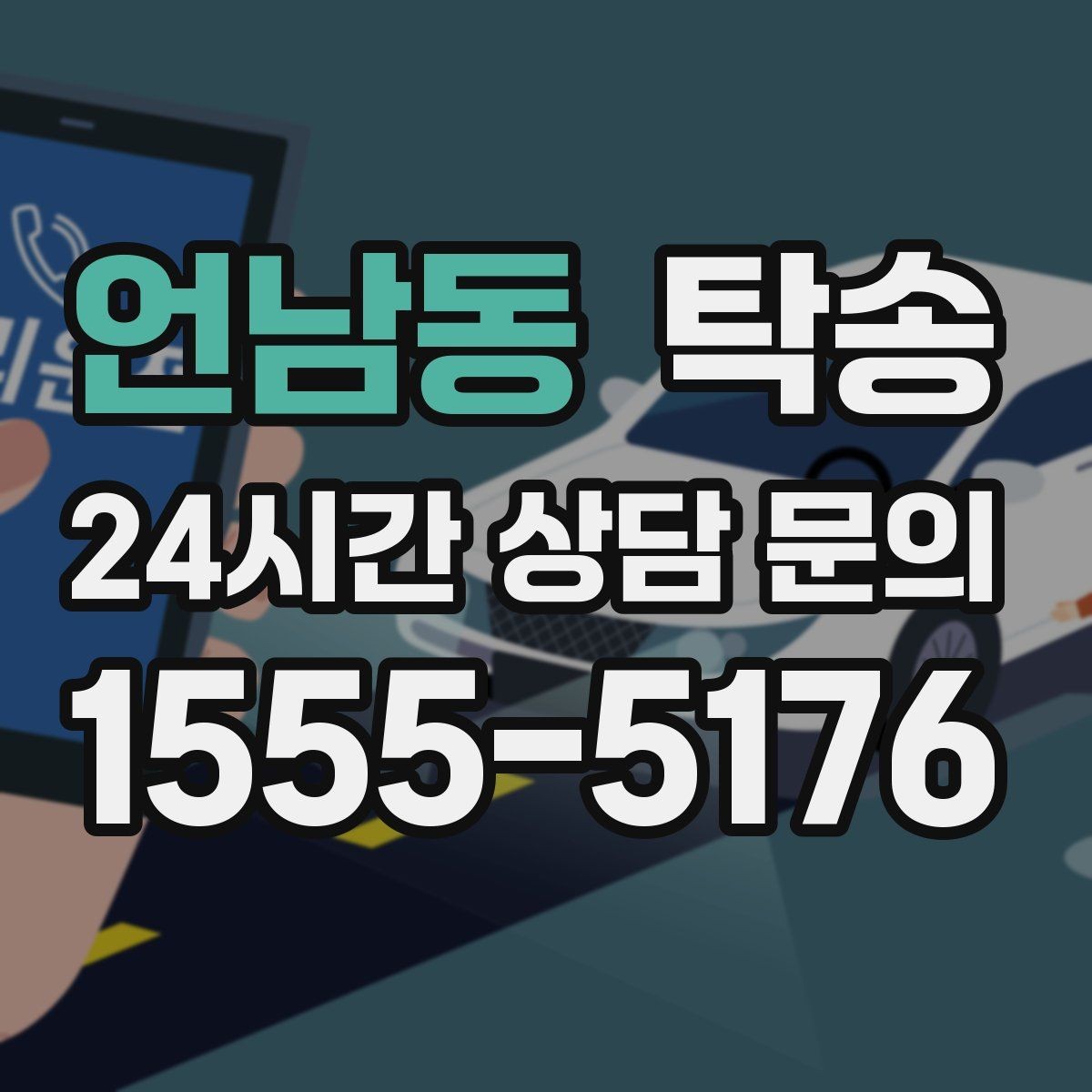 언남동 탁송 진행 상황이 보이는 단계별 안내