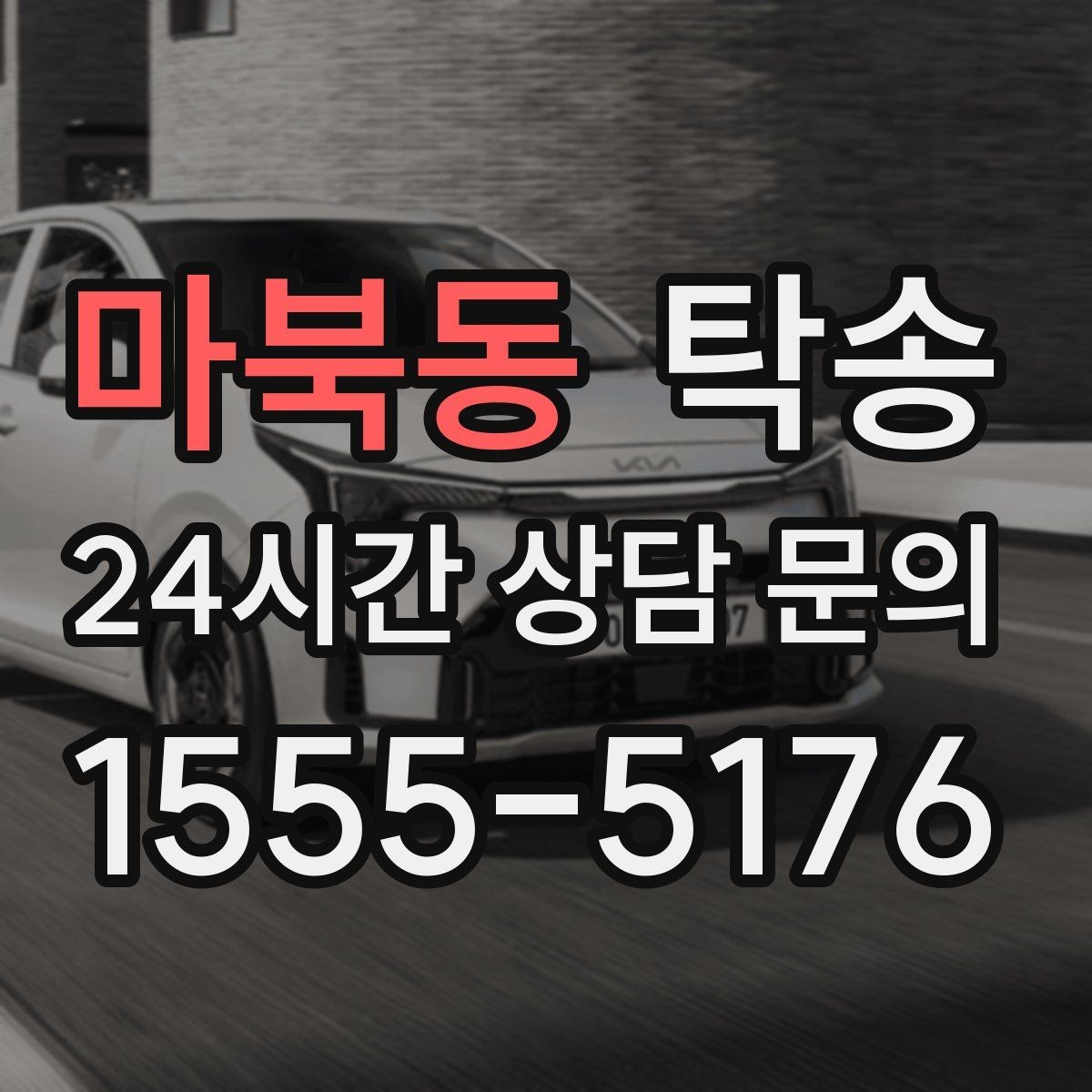 마북동 탁송 번호판 교체 전후 이동 연결