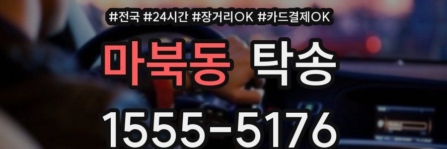 마북동 탁송