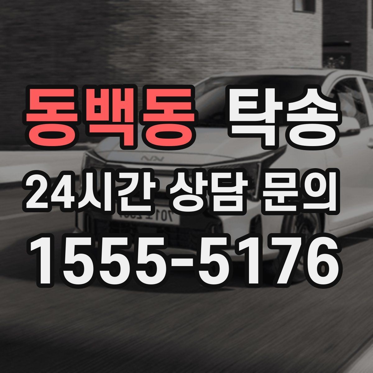 동백동 탁송 전시차 보호 커버 상태 확인 후 진행