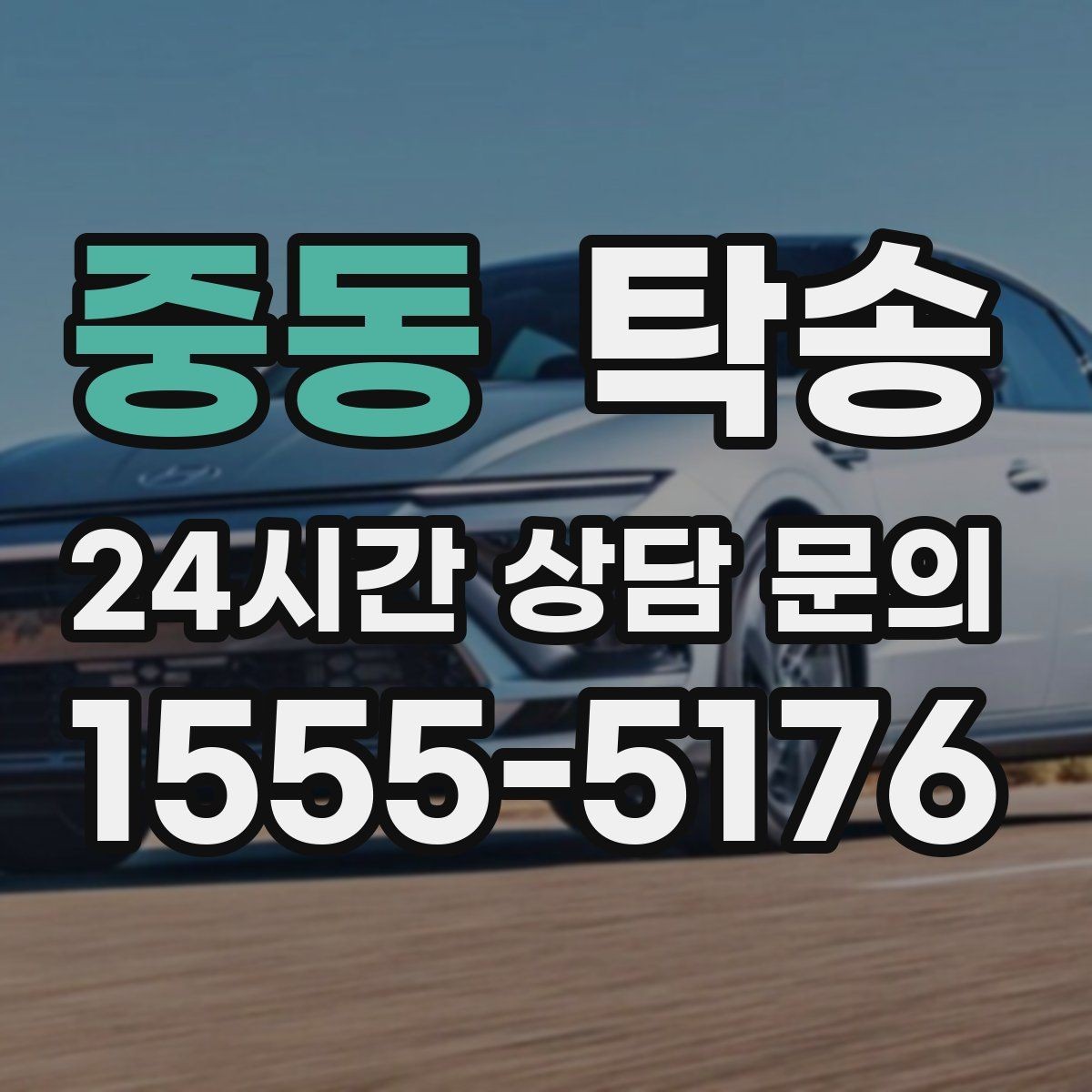 중동 탁송 주행 전후 동일 각도 사진으로 기록