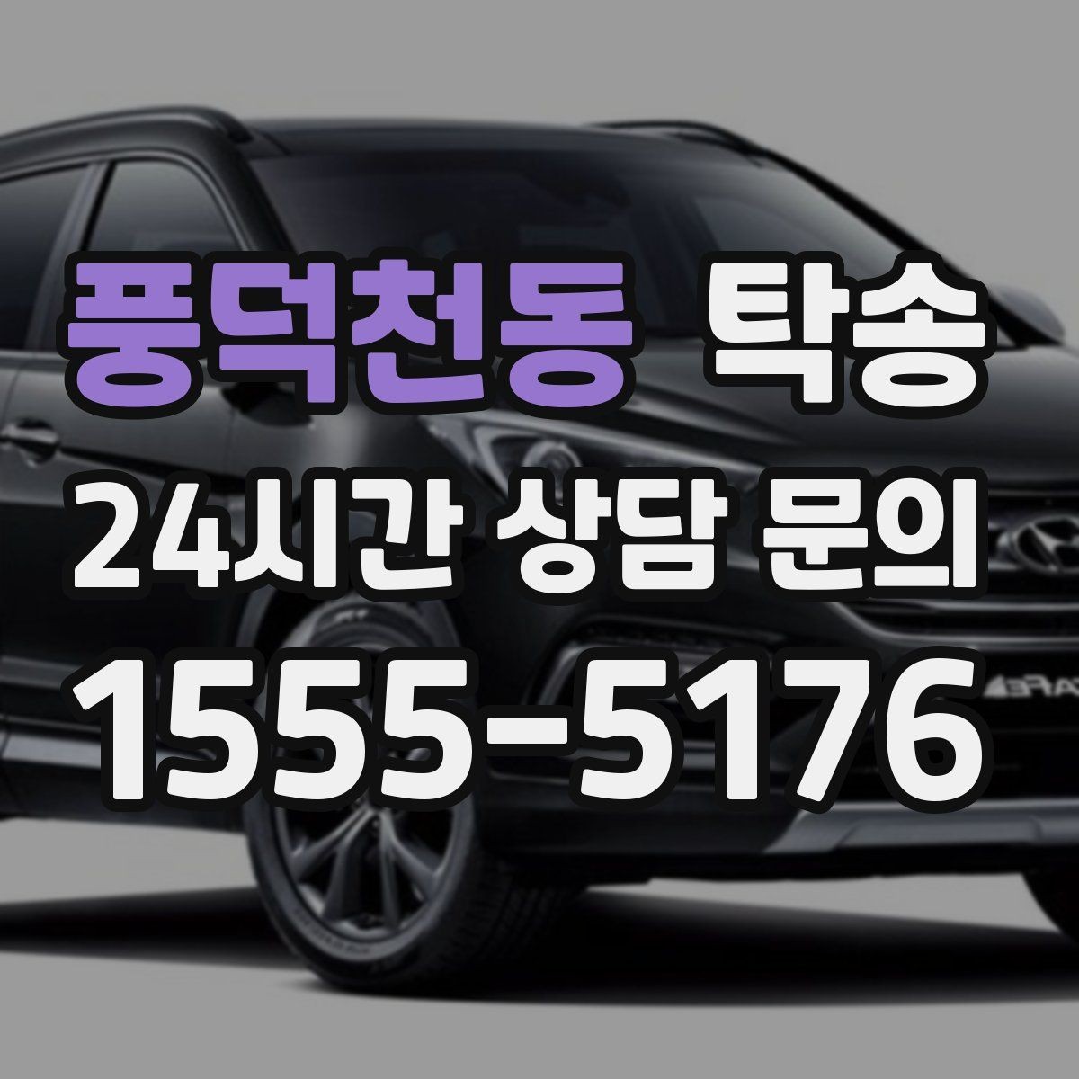 풍덕천동 탁송 일정이 바뀌어도 유연한 재배정