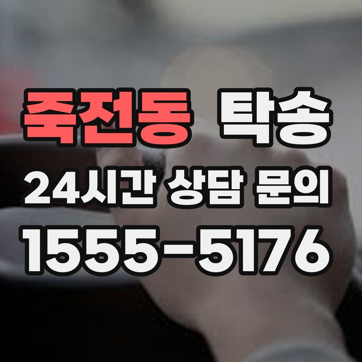 죽전동 탁송 전시 오픈 전 여유 도착으로 세팅 완료
