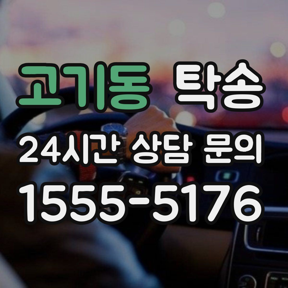 고기동 탁송 실내 청결 유지로 안심할 수 있는 운행