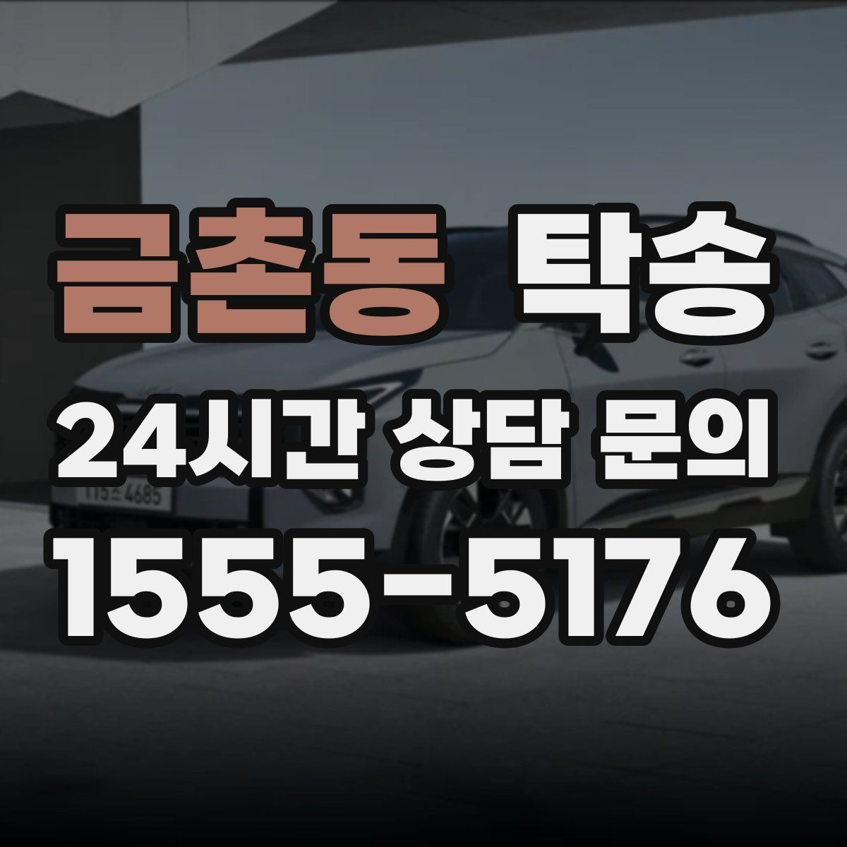 금촌동 탁송 전시장 오픈 시간대에 맞춘 도착