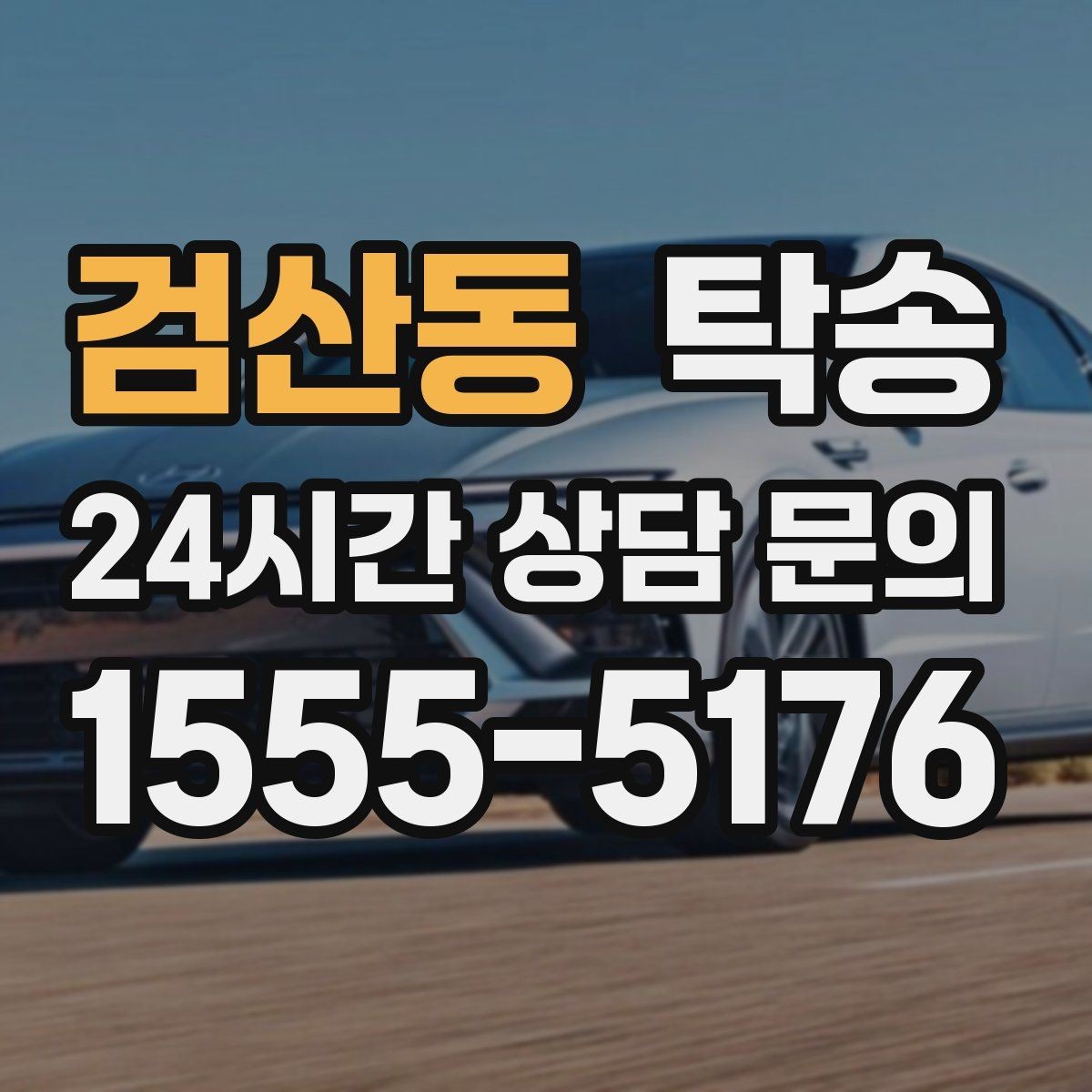 검산동 탁송 기사 정보와 예상 경로 투명 공유