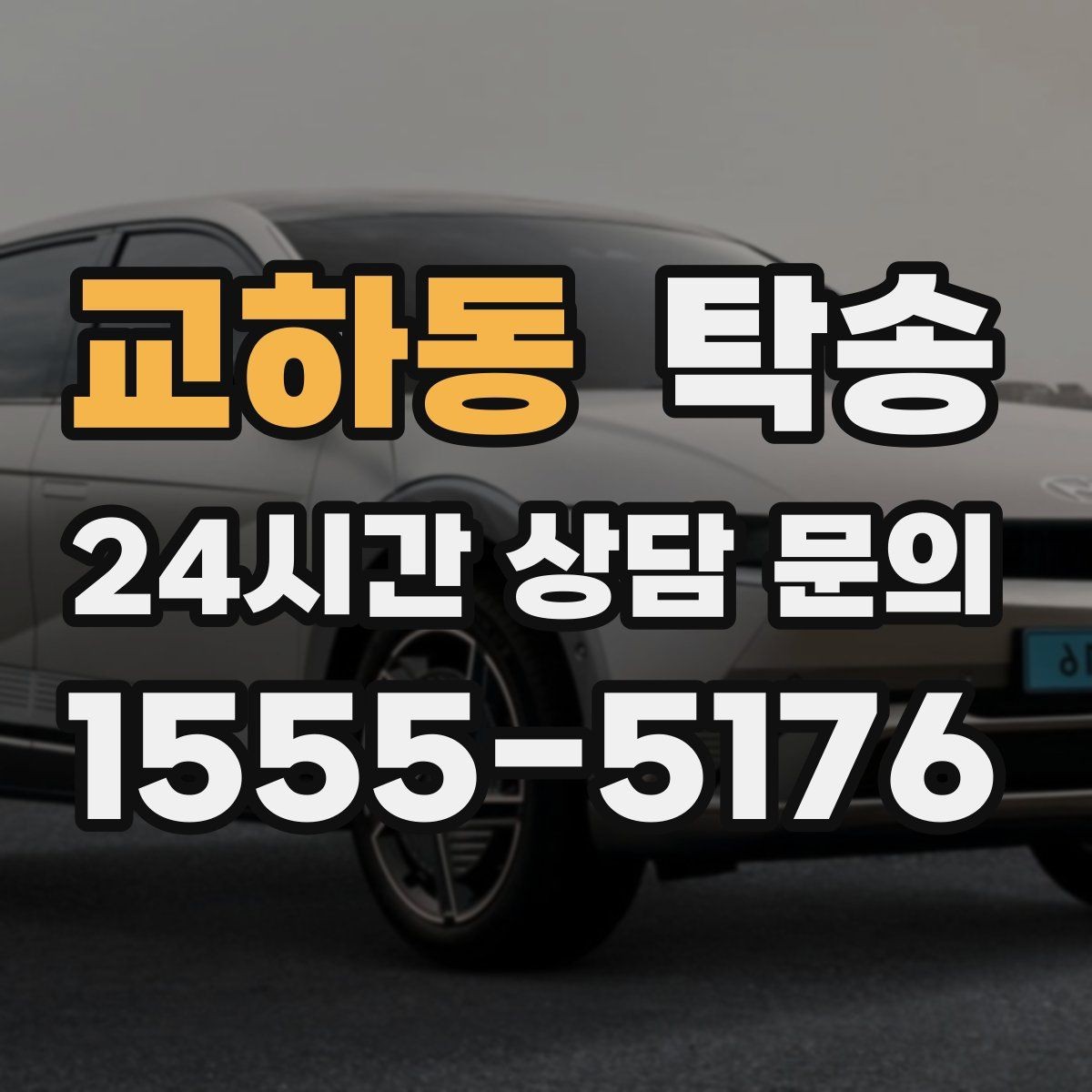 교하동 탁송 도착 후 마무리 연락으로 전달 완료