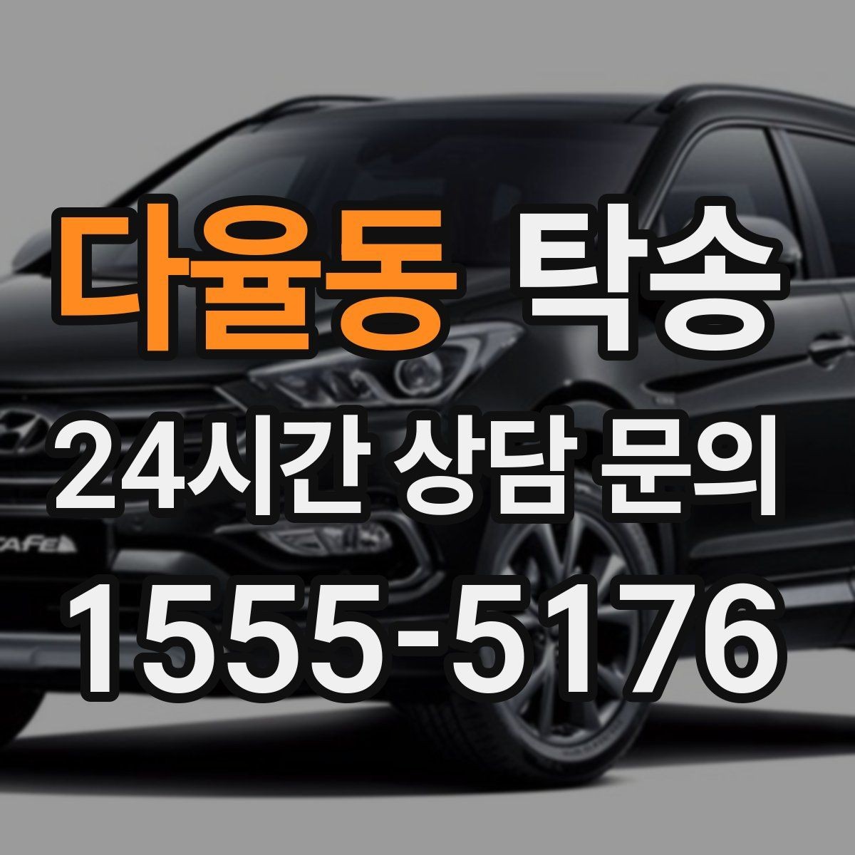 다율동 탁송 도심 골목 접근에 유리한 픽업 동선