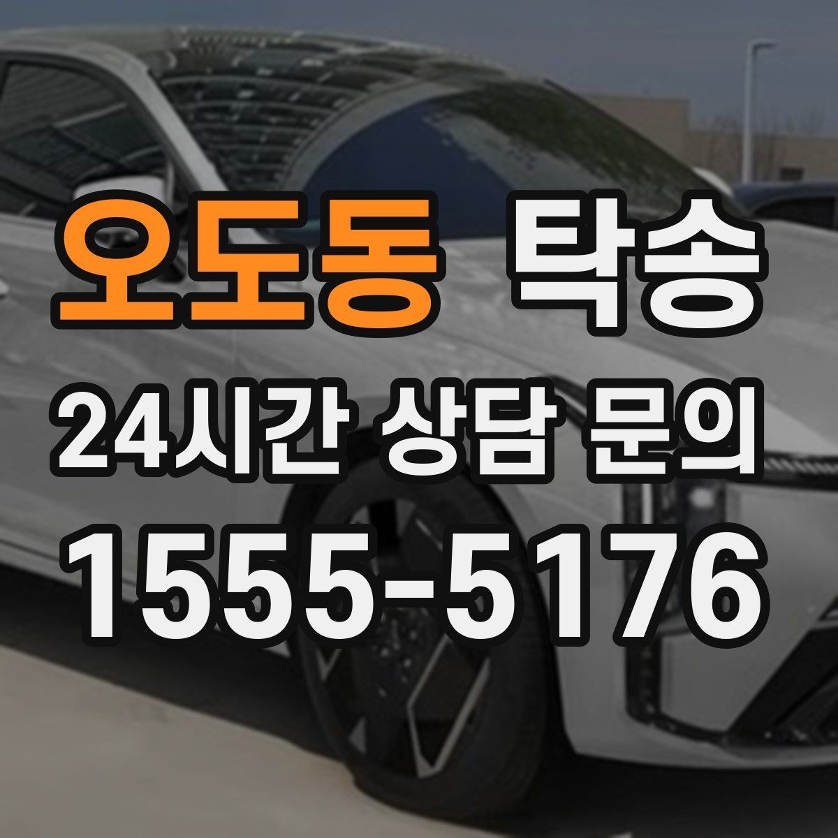 오도동 탁송 야간 일정에도 흔들림 없는 진행