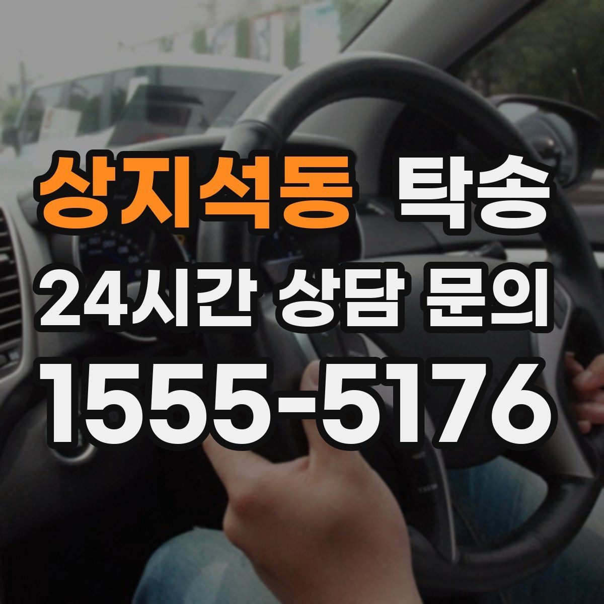 상지석동 탁송 하이패스와 유료도로 실비 정산 진행
