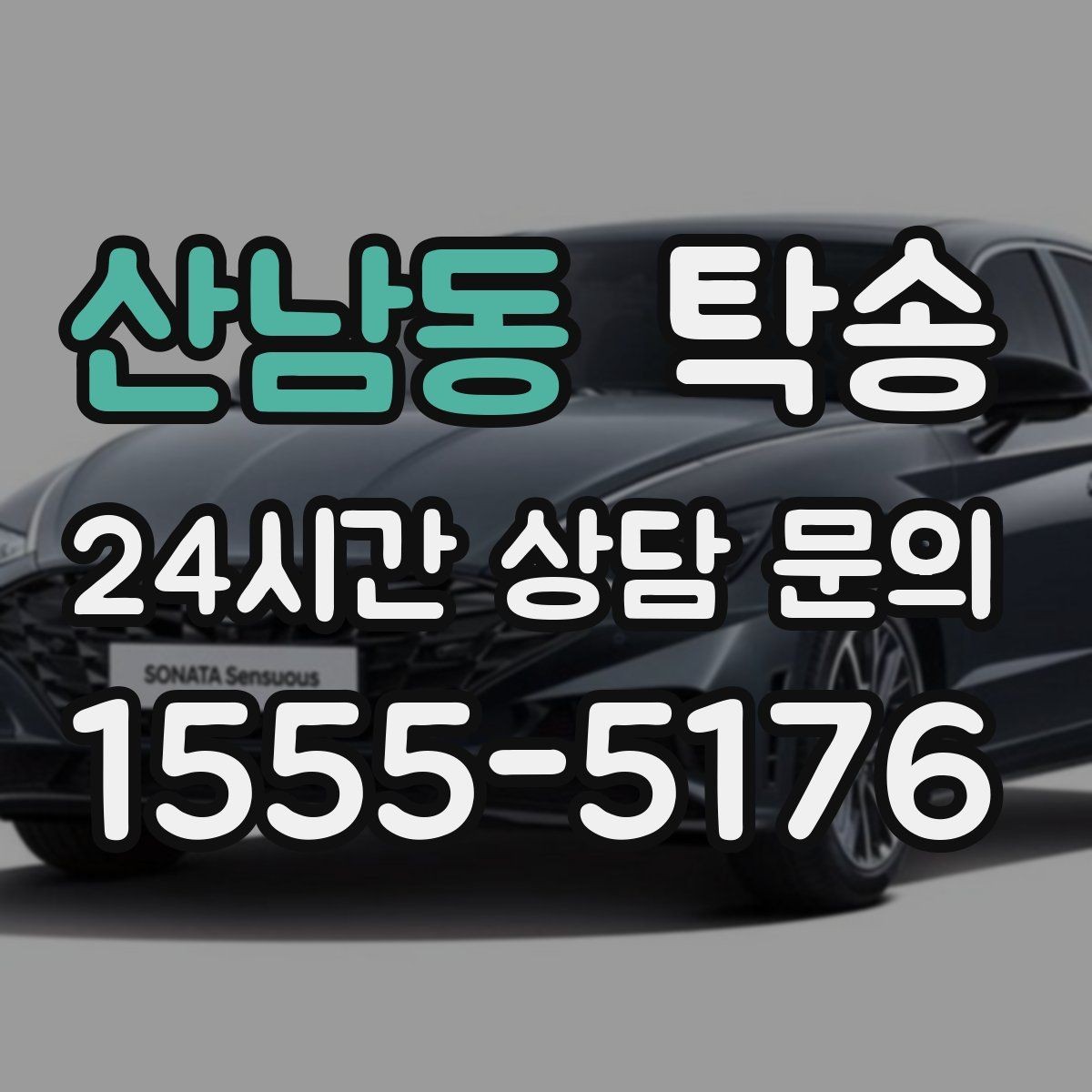 산남동 탁송 작은 흠집까지 살피는 세심한 인도