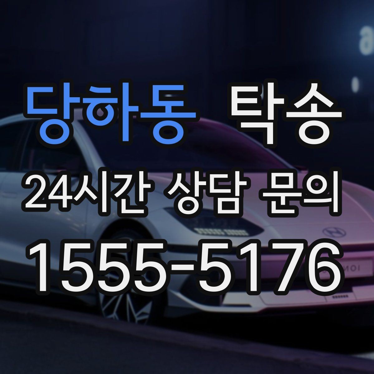 당하동 탁송 주행 집중을 위한 최소 연락 운영