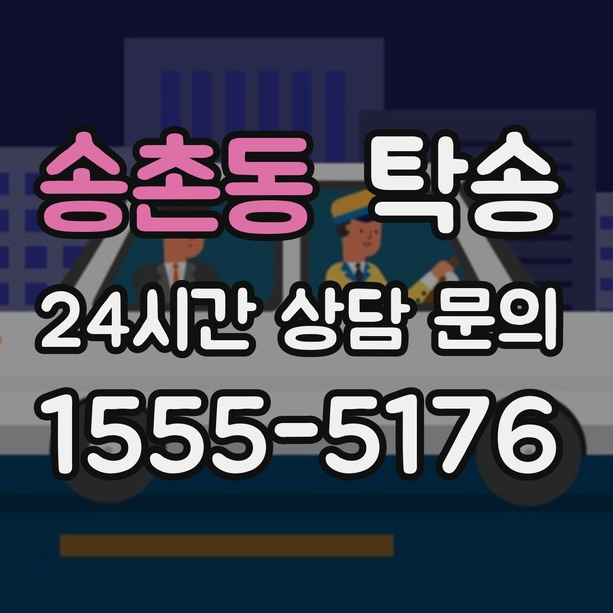 송촌동 탁송 키 전달 후 고객 일정은 가볍게 이어짐
