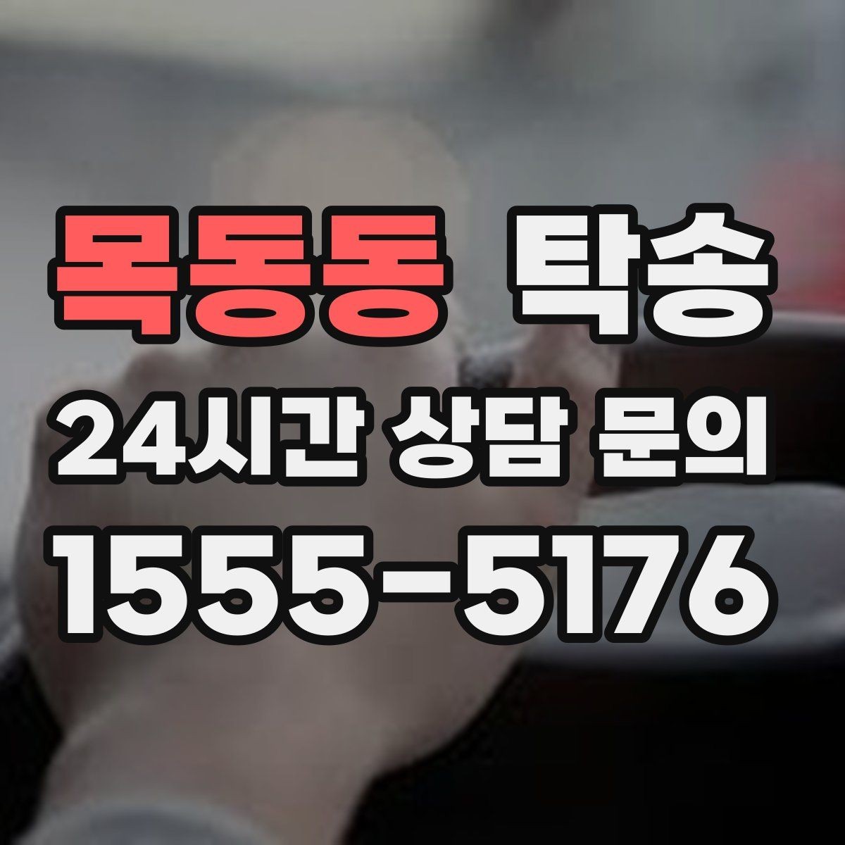 목동동 탁송 건물 접근 어려울 때 대안 지점 제안