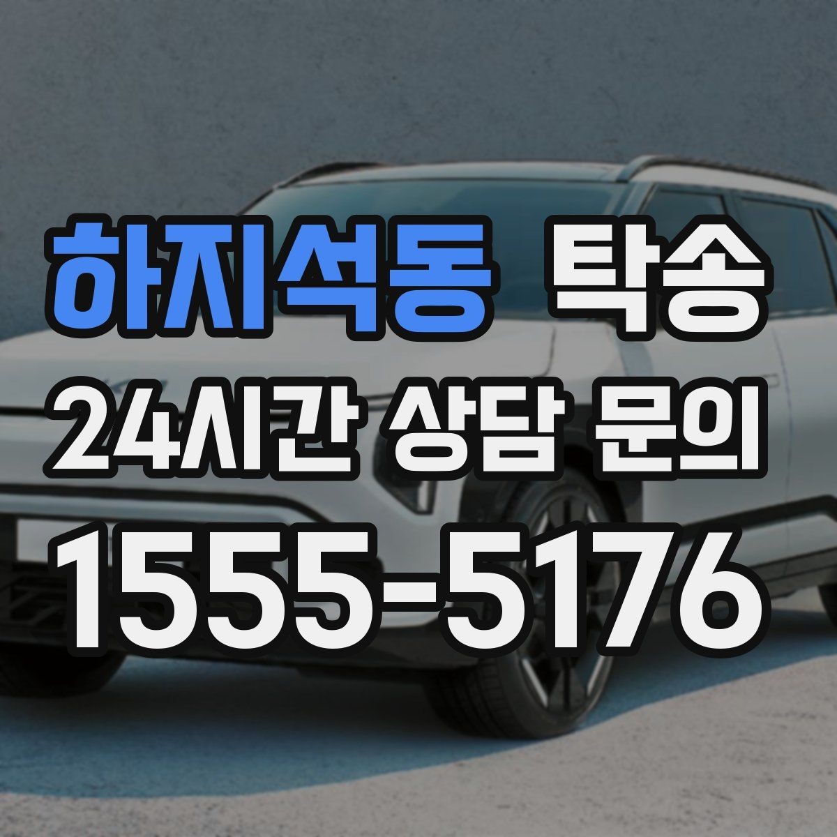 하지석동 탁송 노면 상태에 맞춘 완만한 가감속