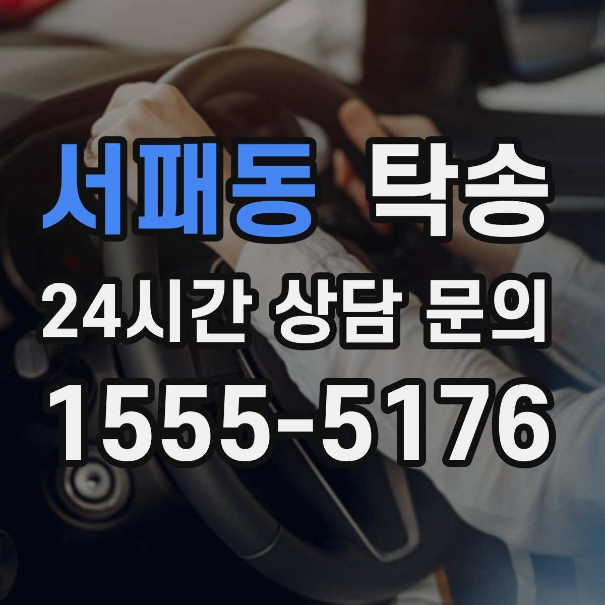 서패동 탁송 수동 조작 최소화 차량 보호 중심