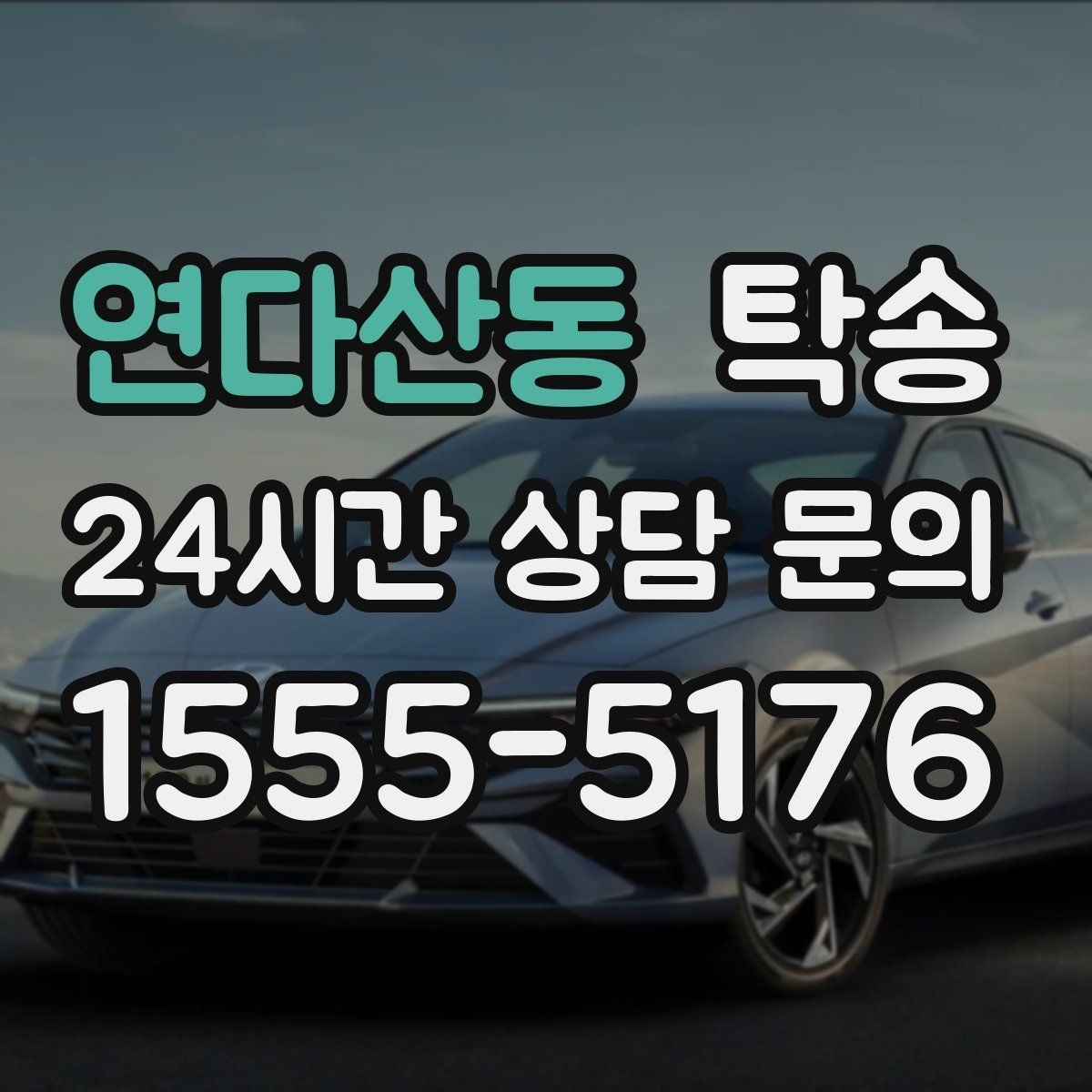 연다산동 탁송 장비 많은 차량 보호 포장 상의