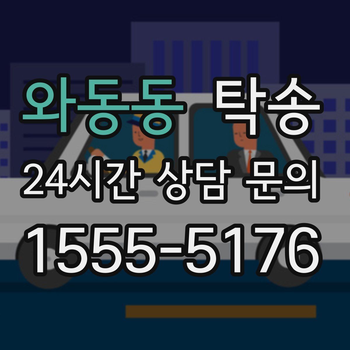 와동동 탁송 임시 인도 지점 설정이 가능한 일정