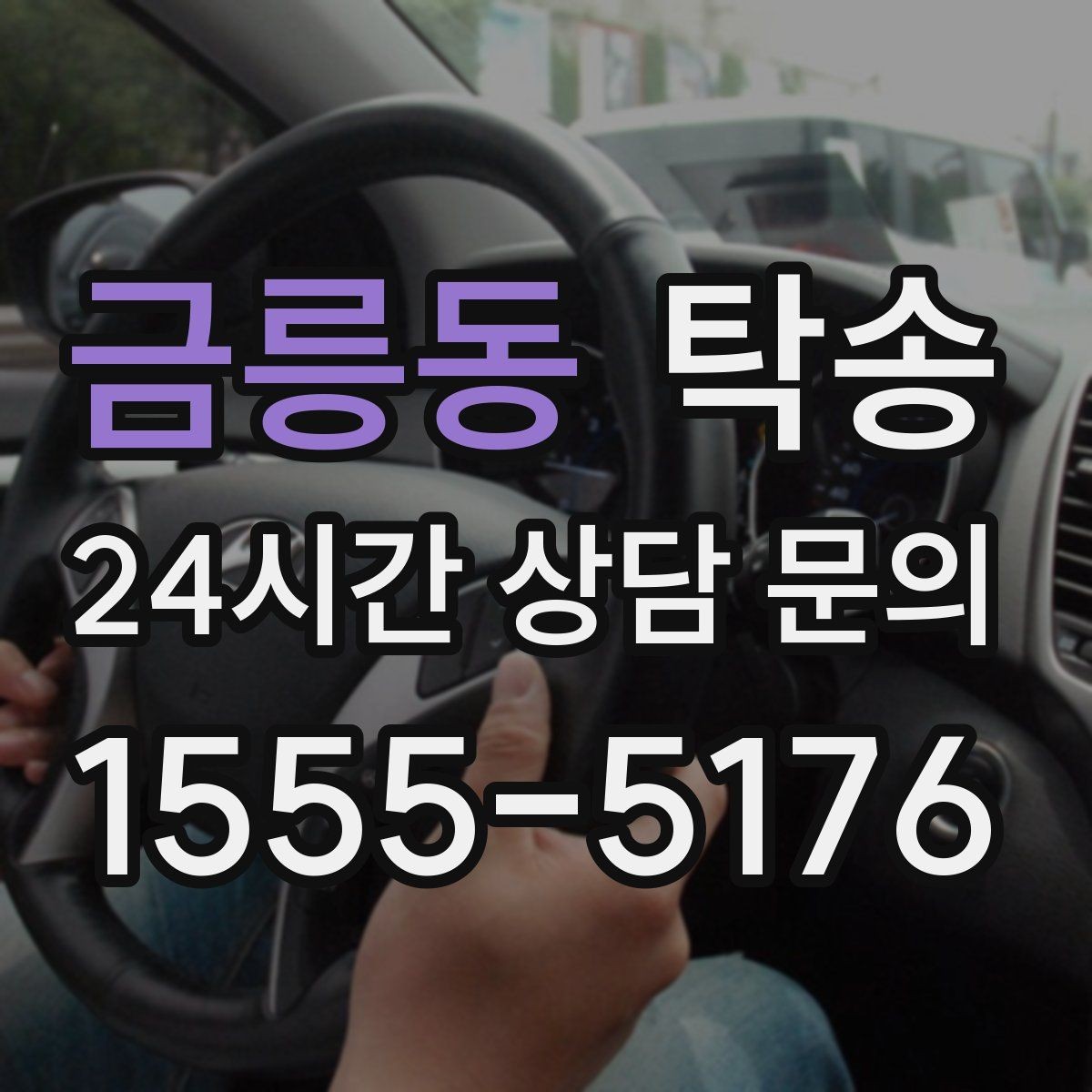 금릉동 탁송 차량 보호를 위한 설정 변경 최소화