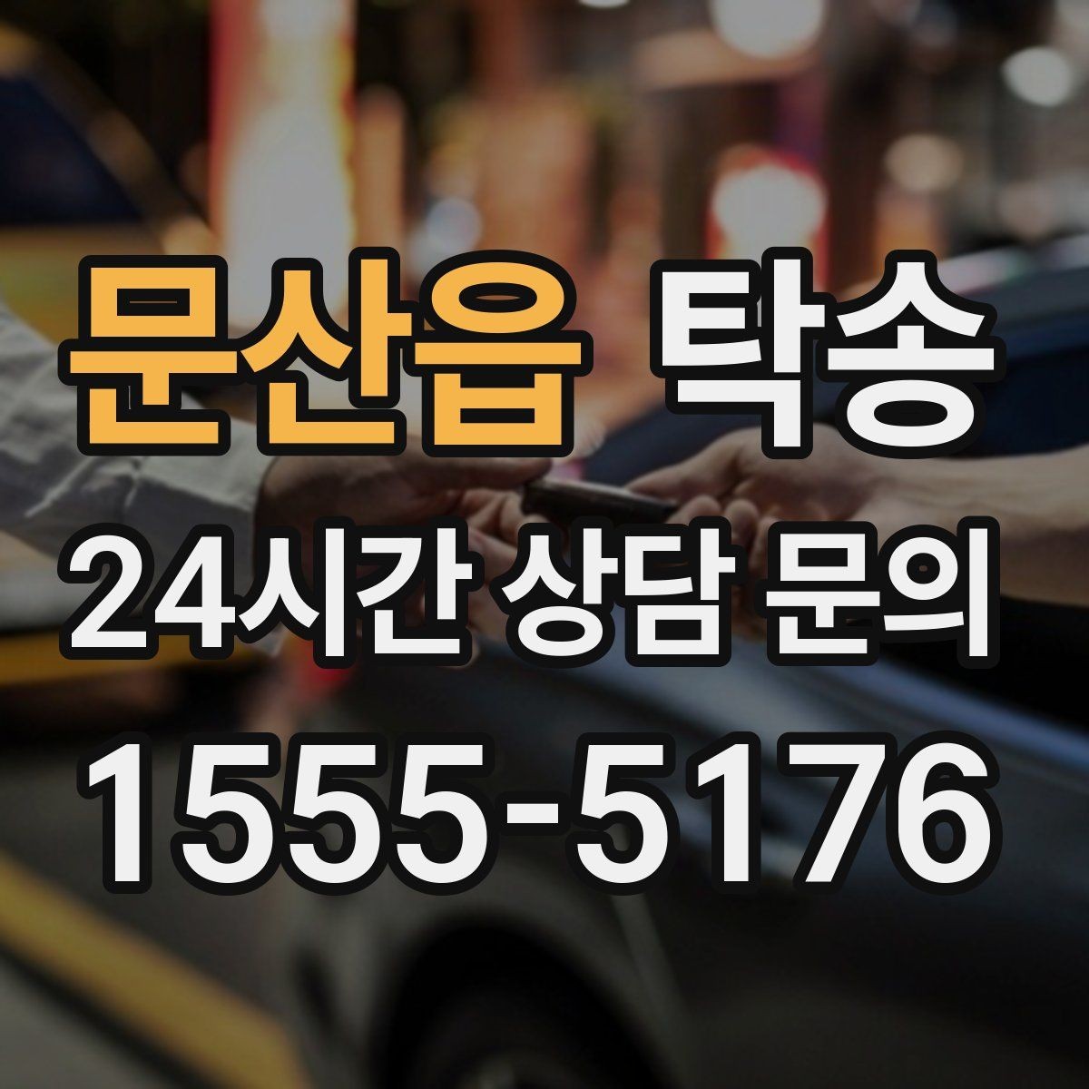 문산읍 탁송 혼잡 시간 회피로 약속 시간 준수