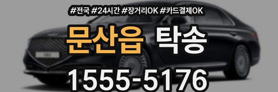 문산읍 탁송
