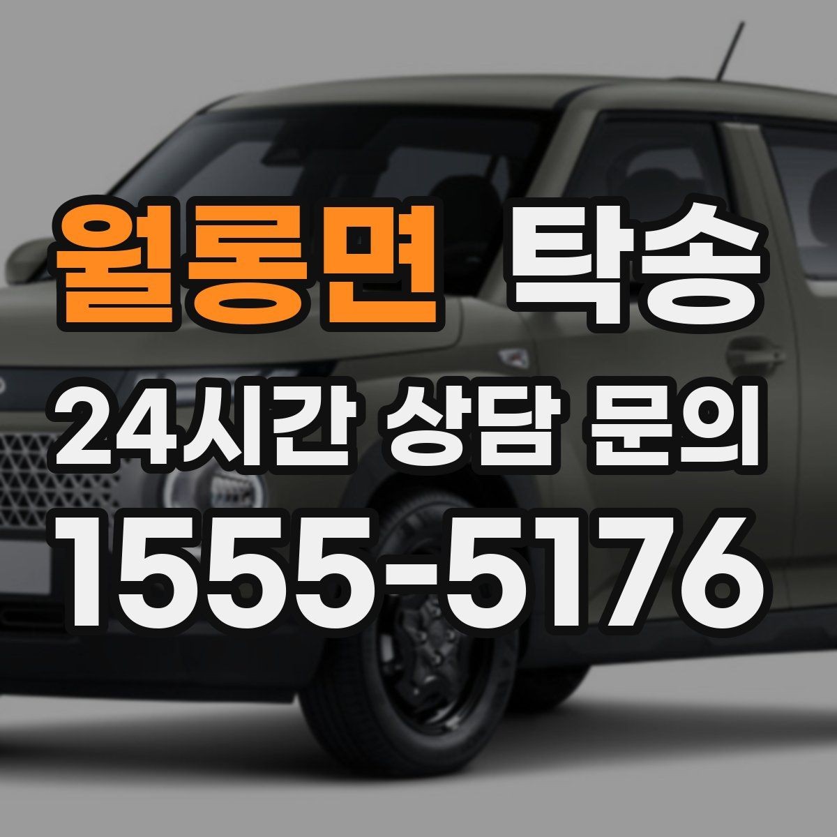 월롱면 탁송 전시장 간 이동도 한 번에 연결