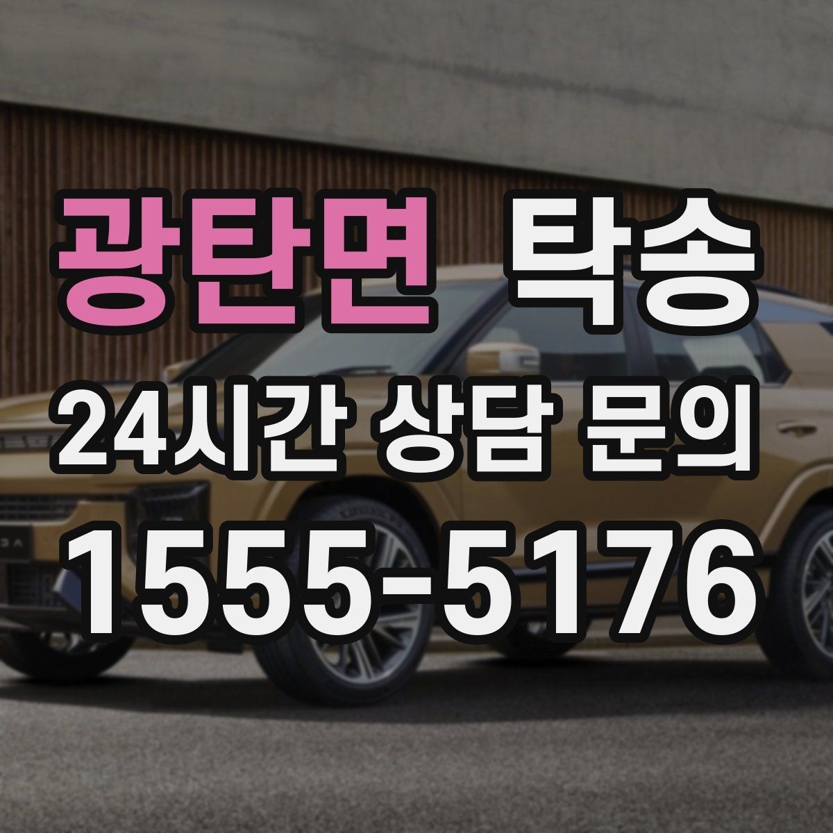 광탄면 탁송 실비 정산과 명확한 증빙 제공