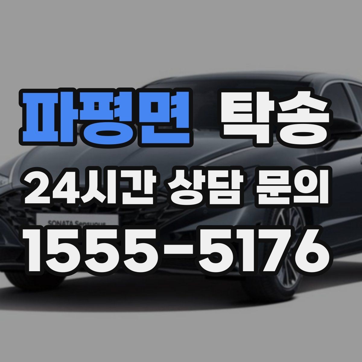 파평면 탁송 도어 투 도어가 어려울 때의 안전 대안