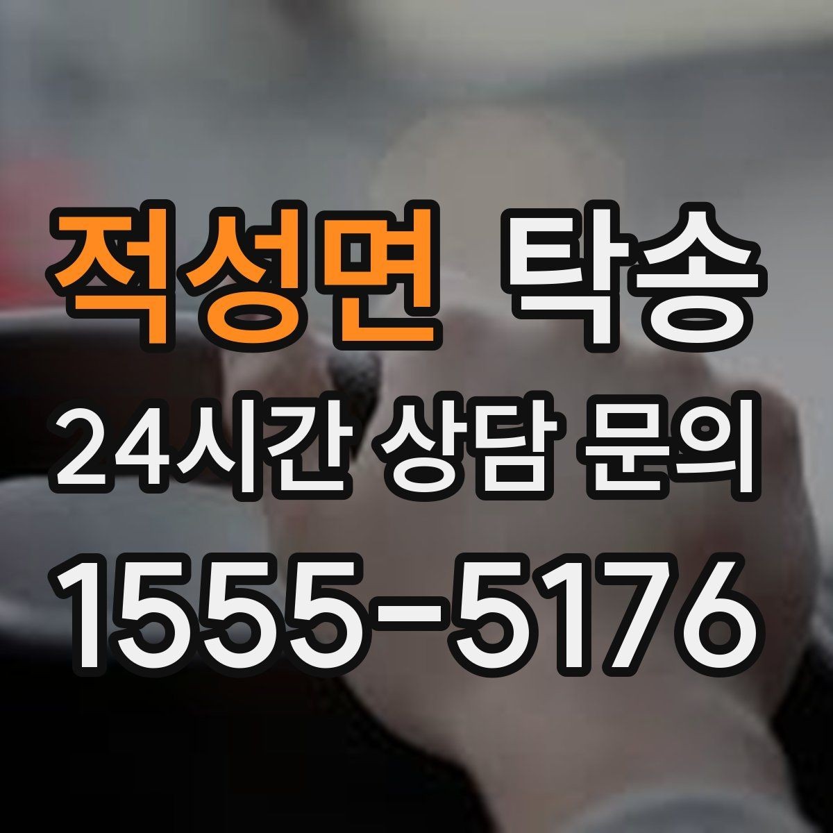 적성면 탁송 도어 투 도어가 어려울 때의 안전 대안