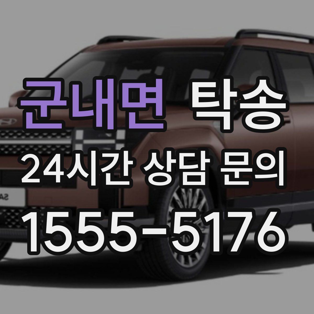 군내면 탁송 경사 심한 구간은 저속 통과로 안전 확보