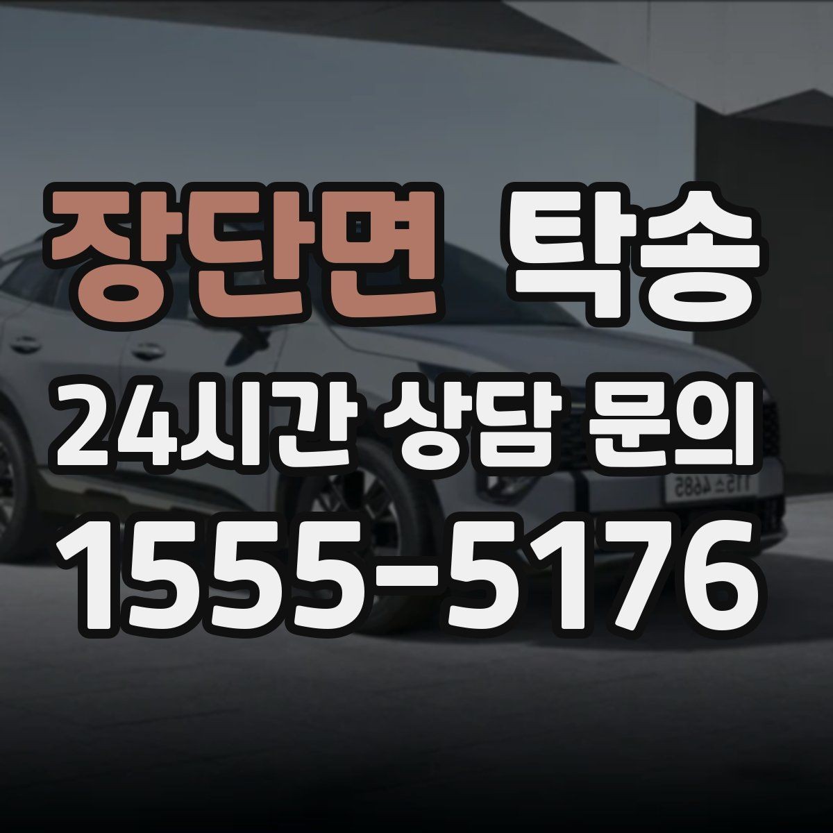 장단면 탁송 번호판 가림 요구 사항 준수 범위 안내