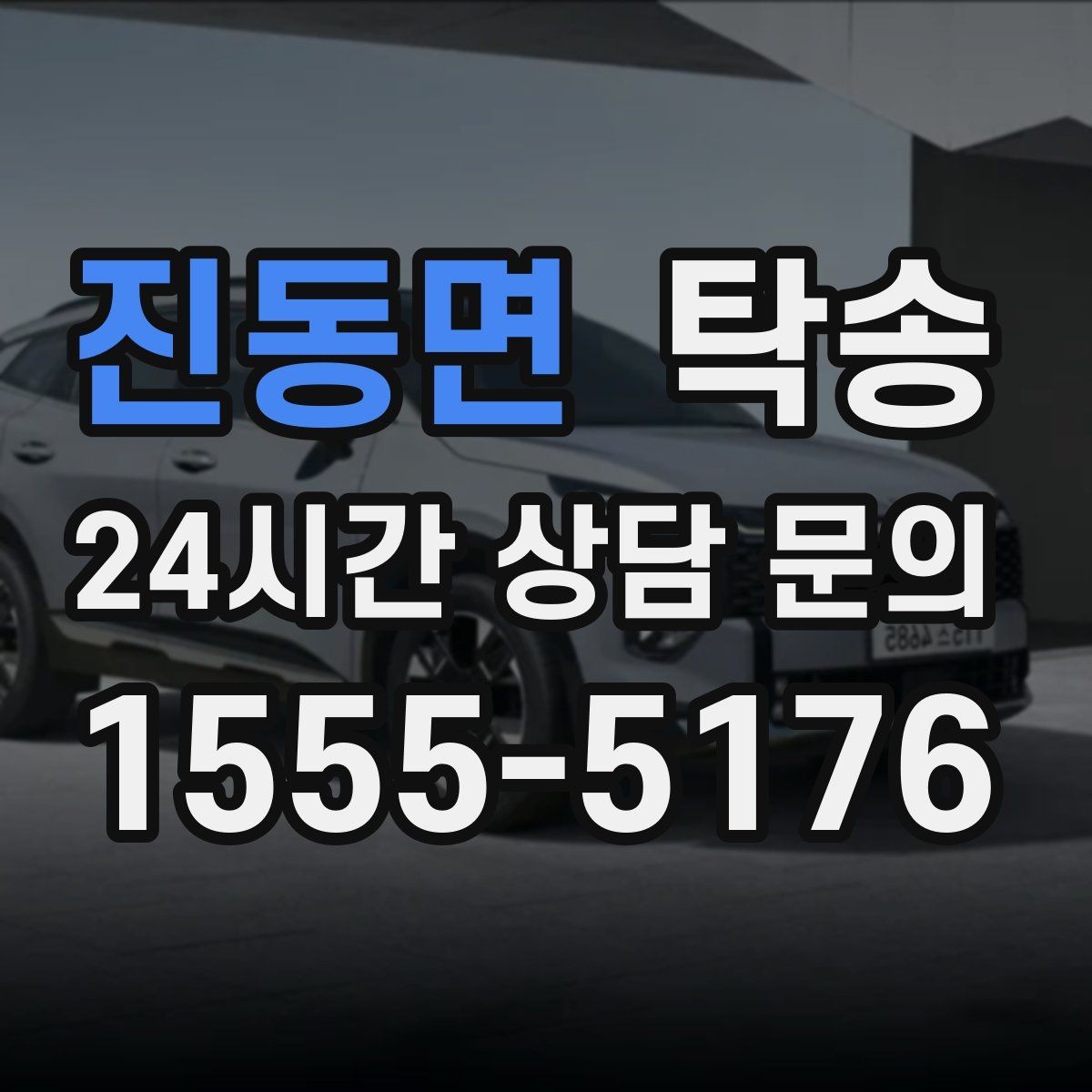 진동면 탁송 진행 상황이 보이는 단계별 안내