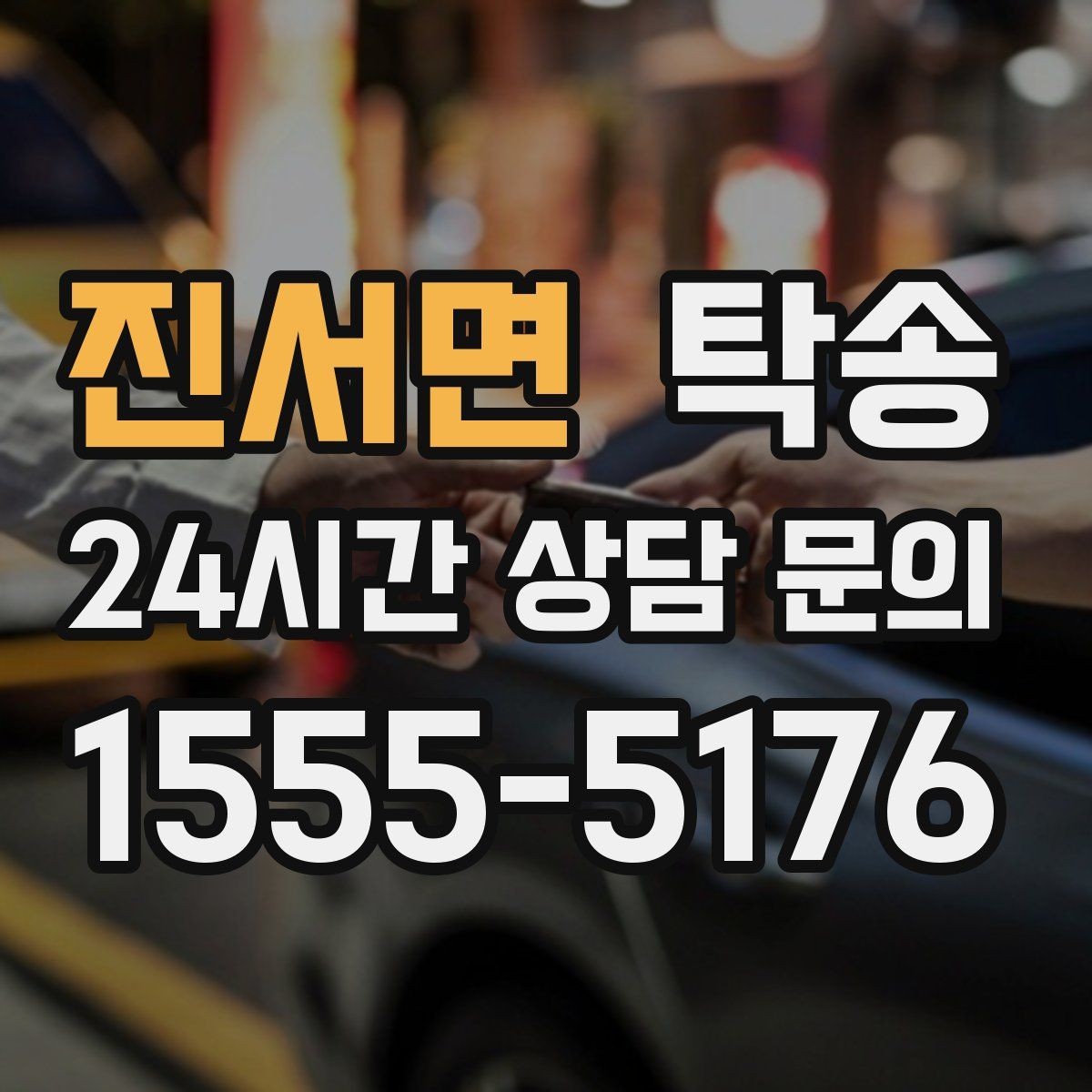 진서면 탁송 복합 일정도 한 노선으로 깔끔 연결